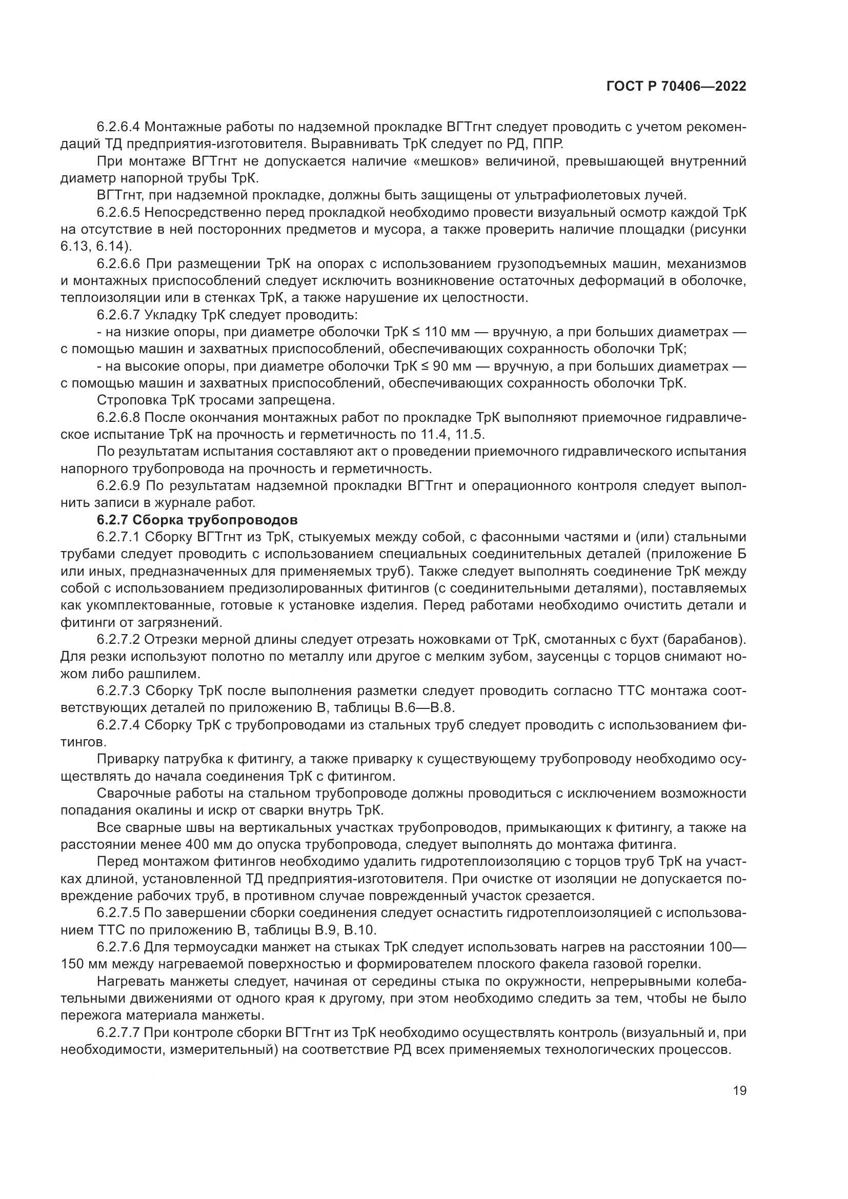 ГОСТ Р 70406-2022, страница 23