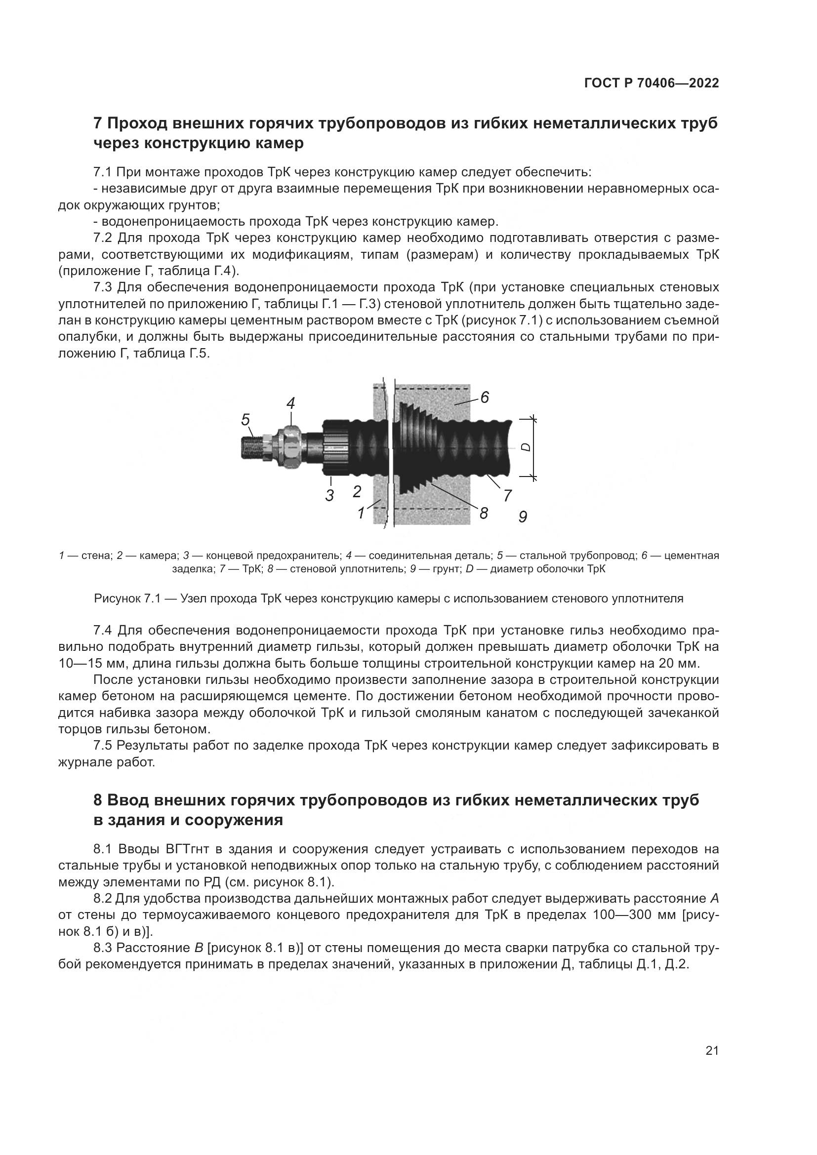 ГОСТ Р 70406-2022, страница 25