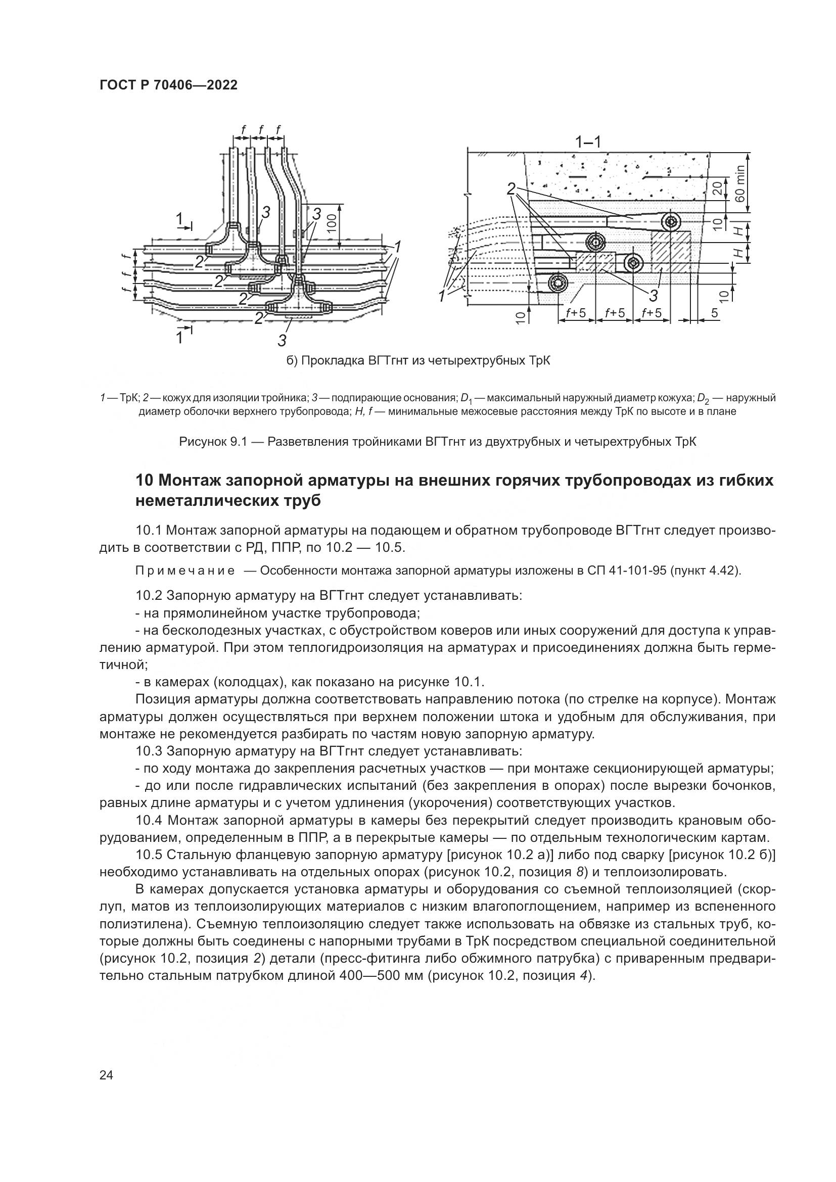 ГОСТ Р 70406-2022, страница 28