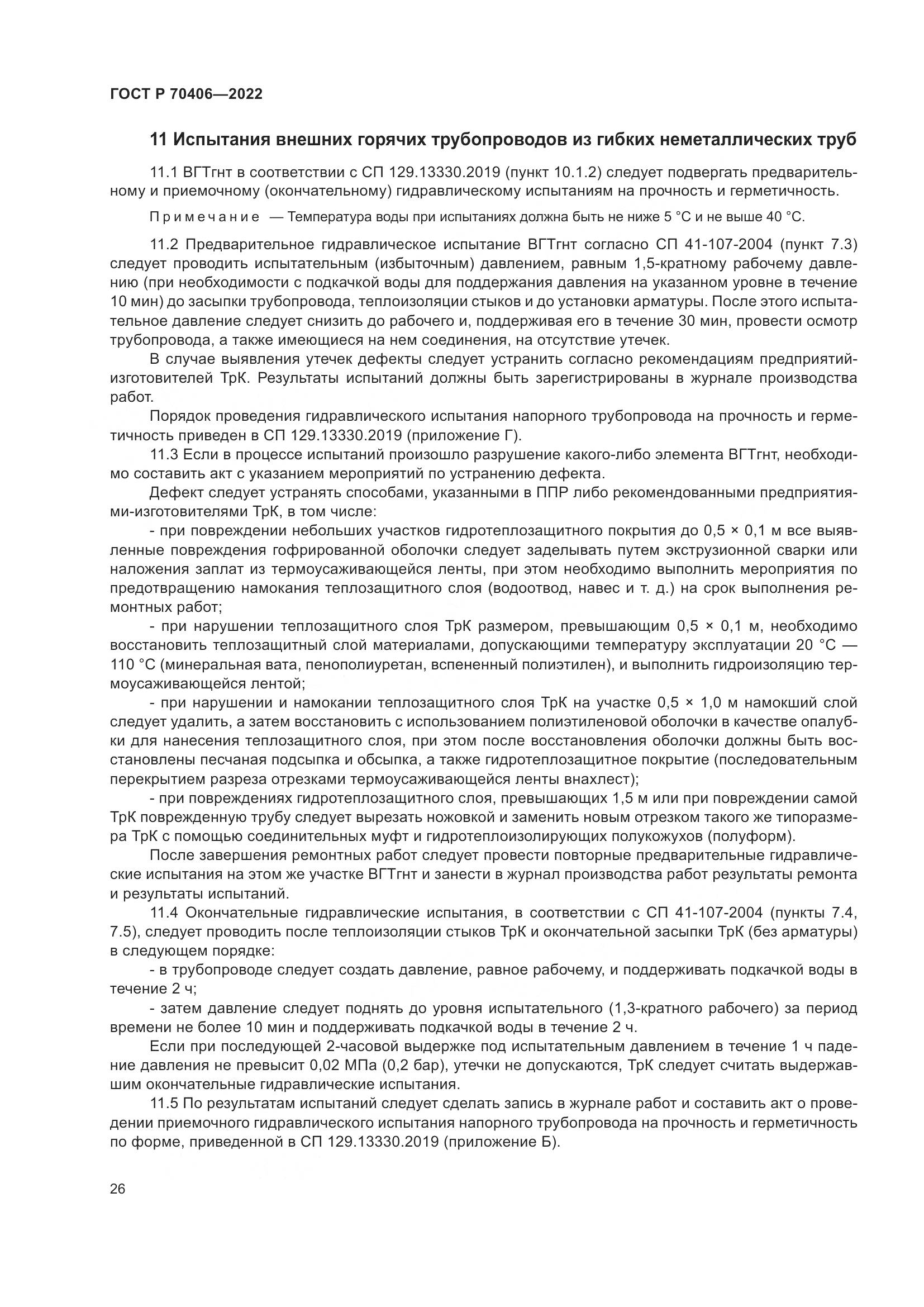 ГОСТ Р 70406-2022, страница 30