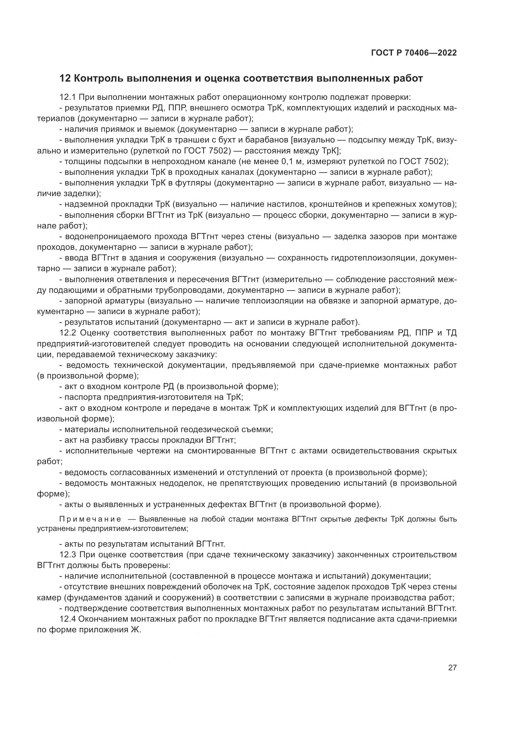 ГОСТ Р 70406-2022, страница 31