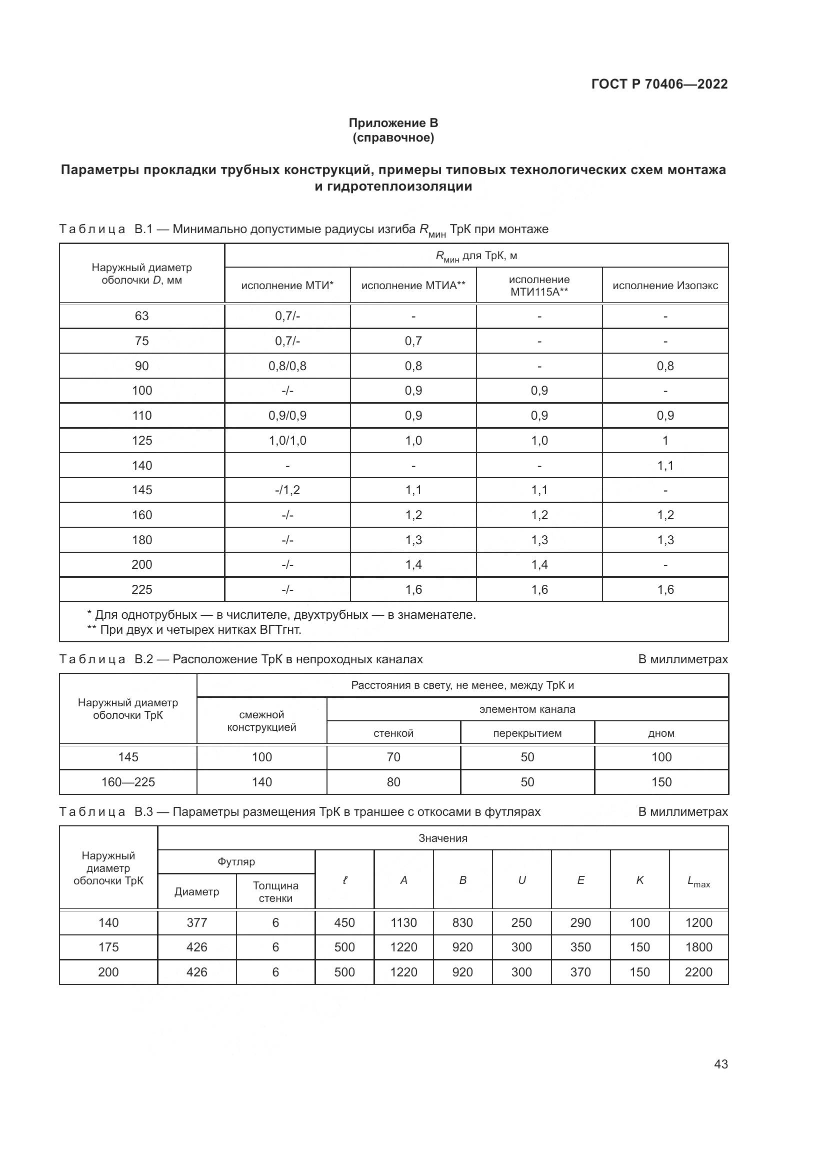 ГОСТ Р 70406-2022, страница 47