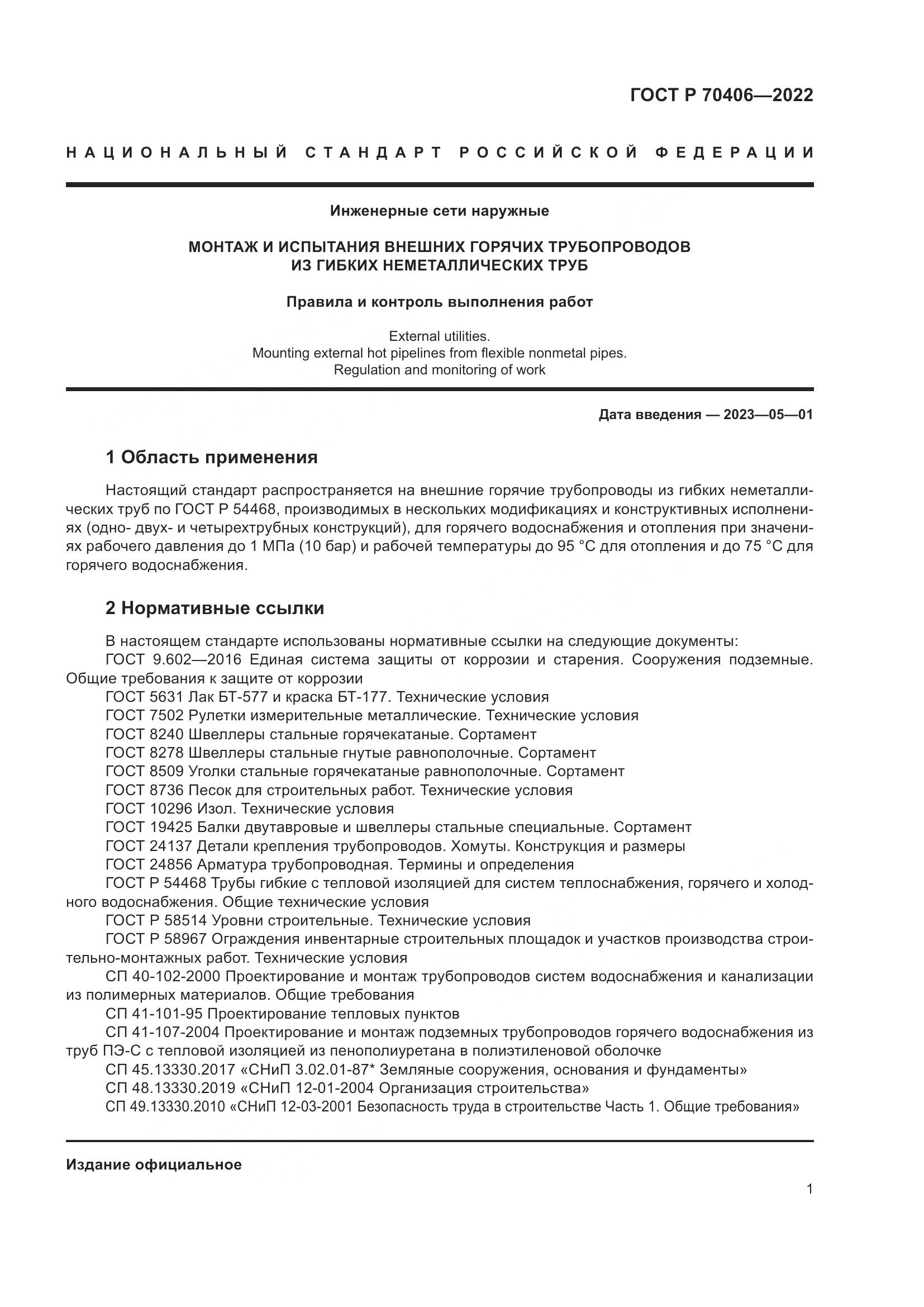 ГОСТ Р 70406-2022, страница 5