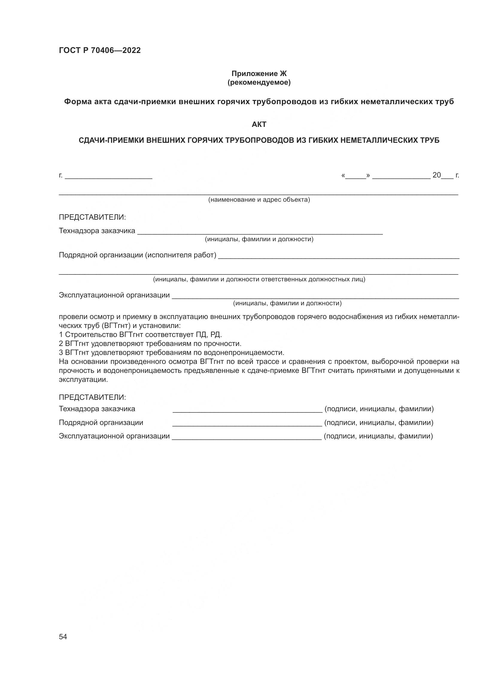 ГОСТ Р 70406-2022, страница 58