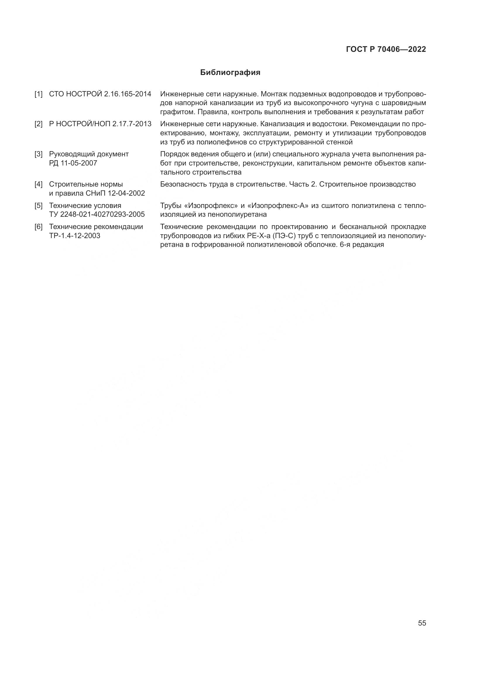 ГОСТ Р 70406-2022, страница 59