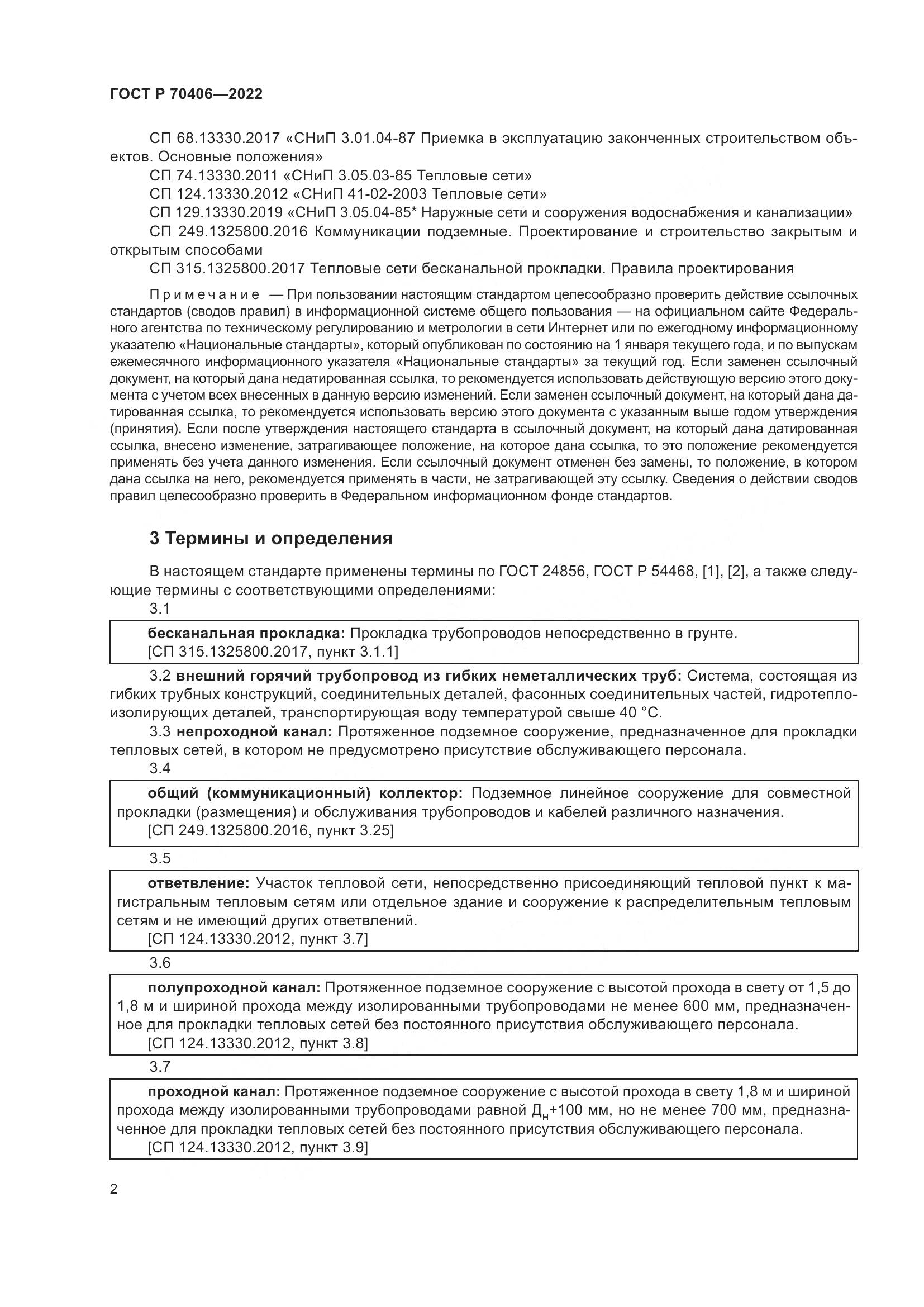 ГОСТ Р 70406-2022, страница 6