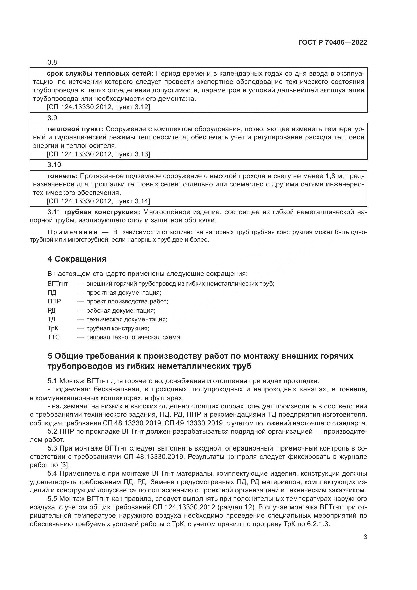 ГОСТ Р 70406-2022, страница 7