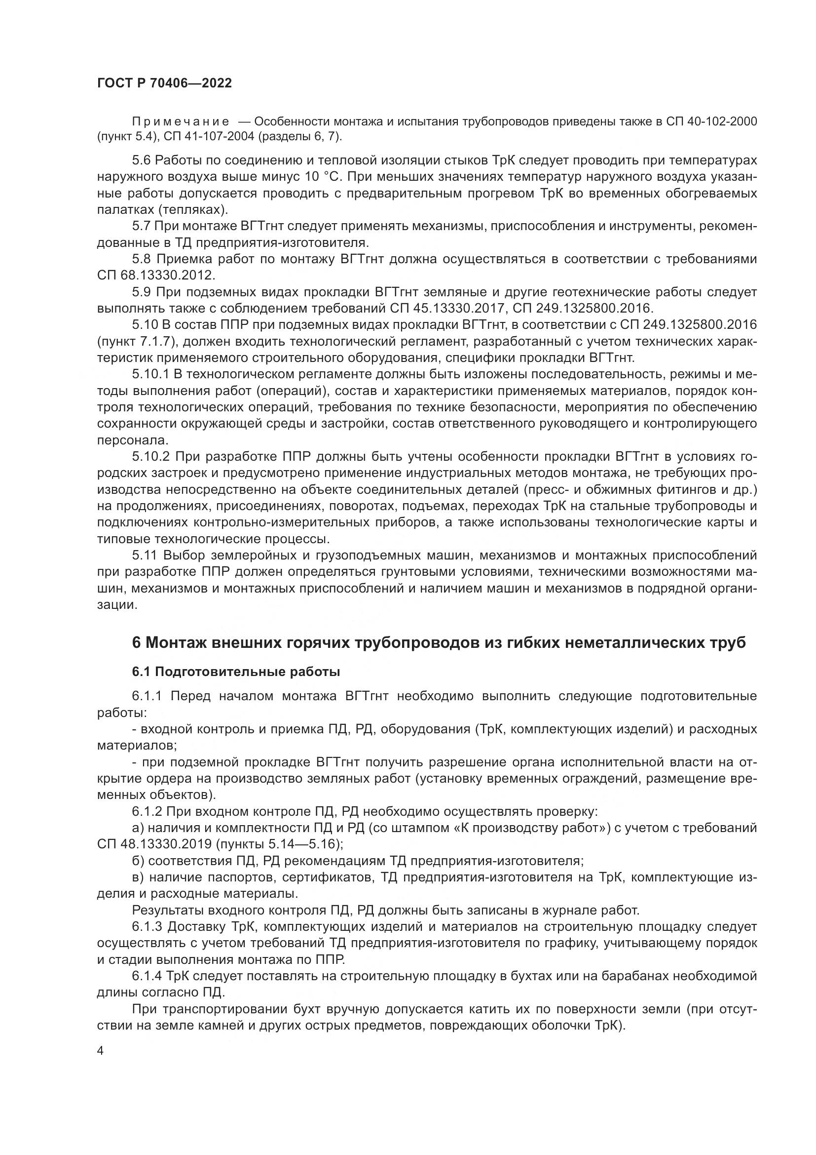 ГОСТ Р 70406-2022, страница 8