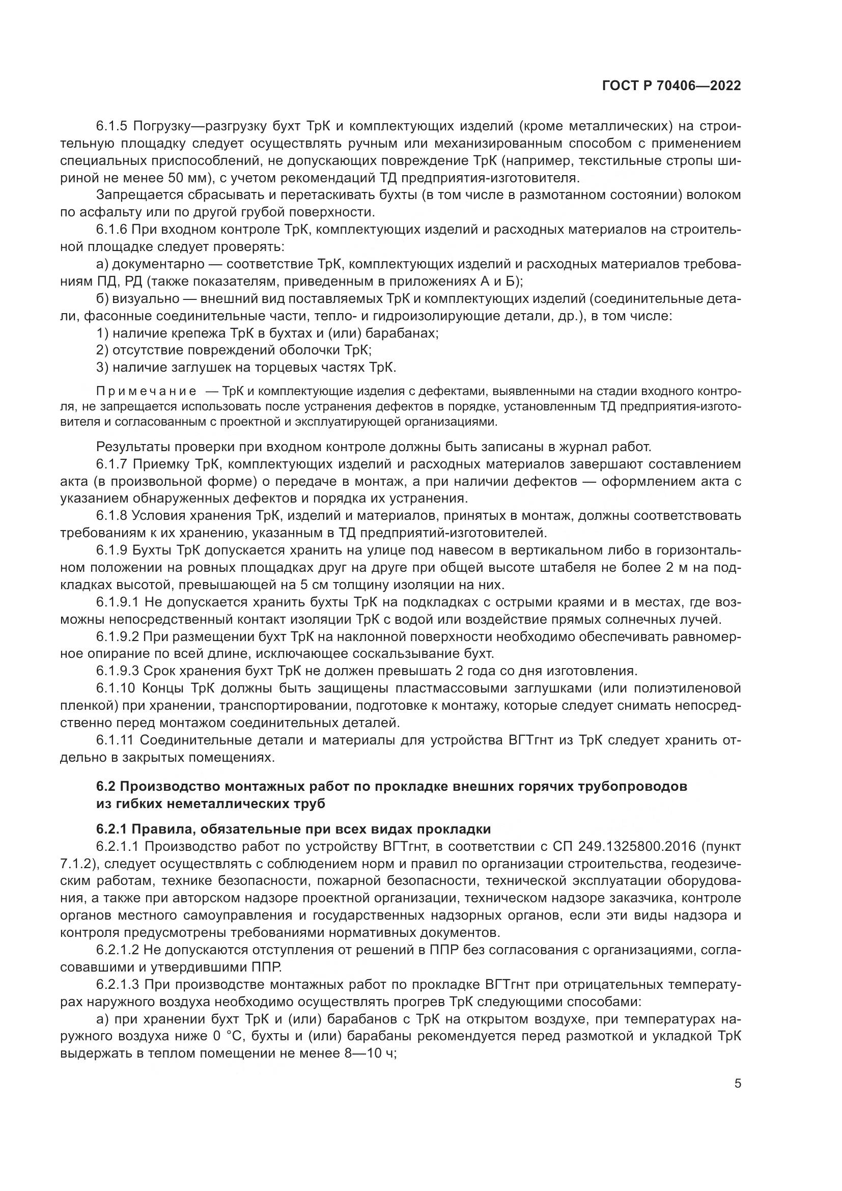 ГОСТ Р 70406-2022, страница 9