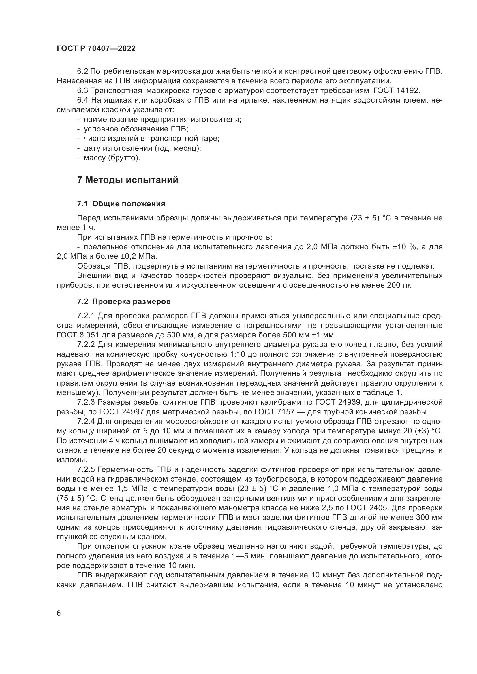 ГОСТ Р 70407-2022, страница 10