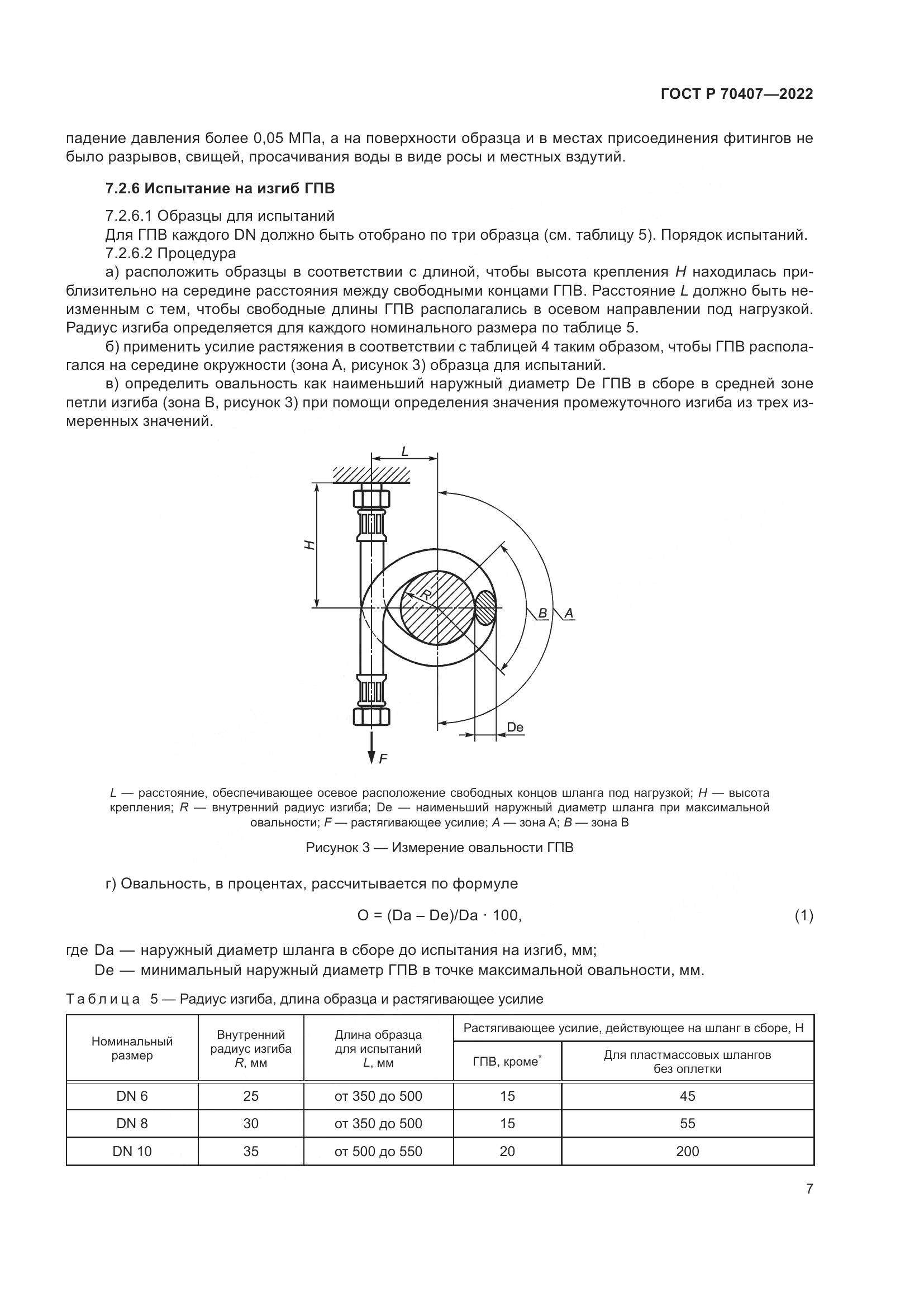 ГОСТ Р 70407-2022, страница 11