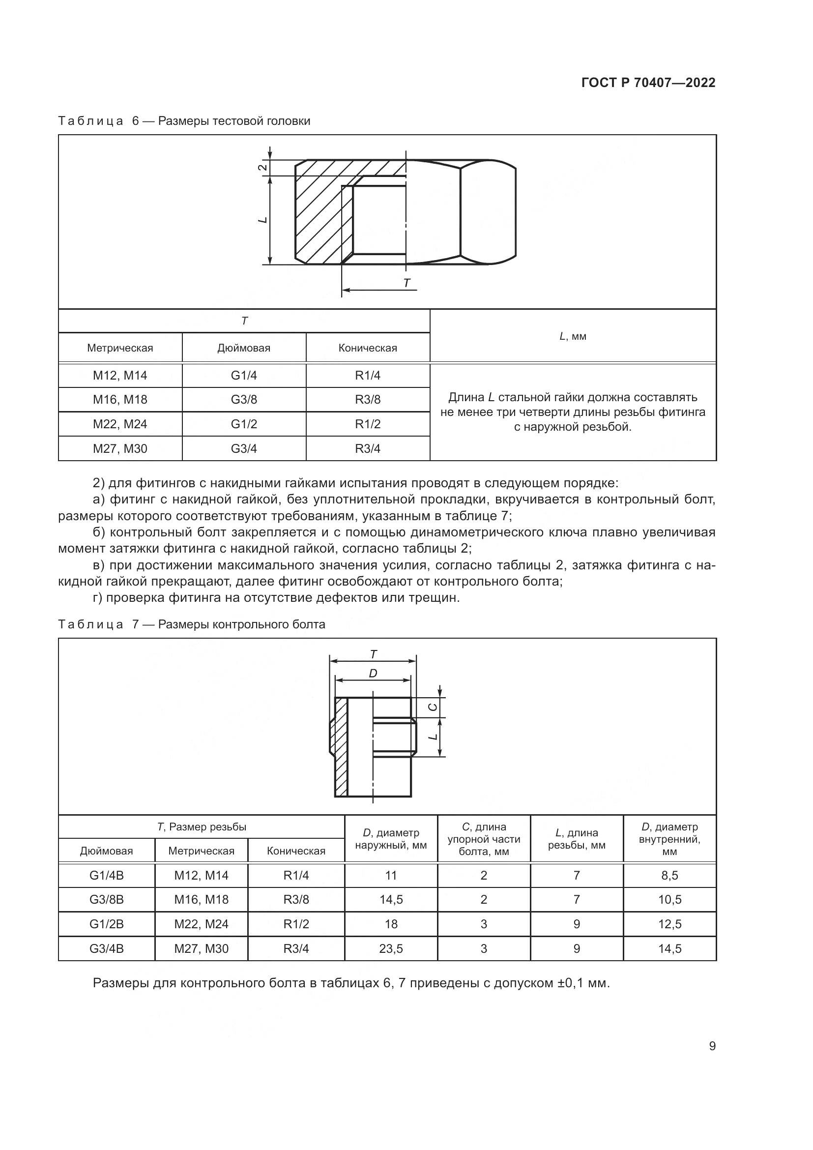 ГОСТ Р 70407-2022, страница 13
