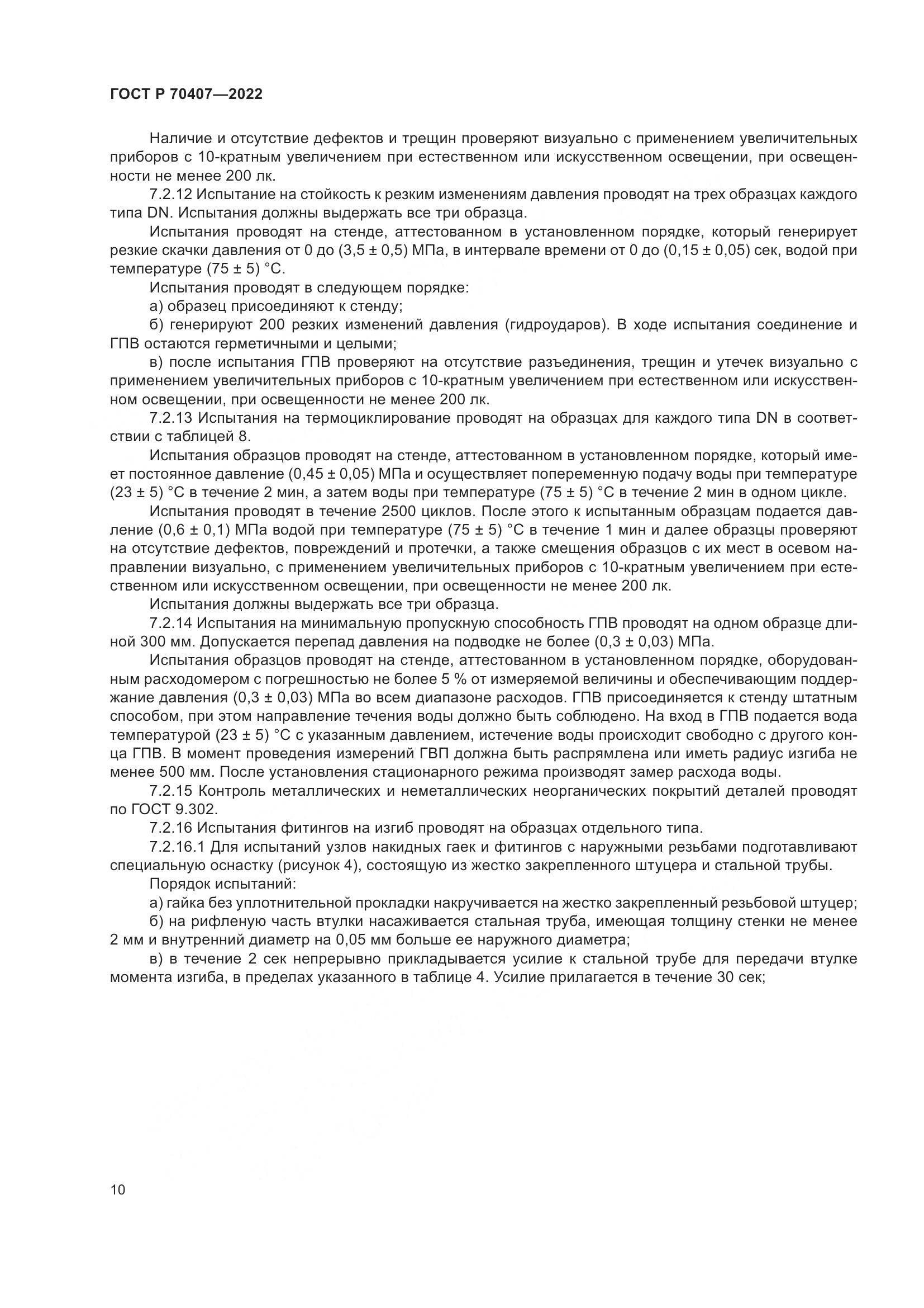 ГОСТ Р 70407-2022, страница 14