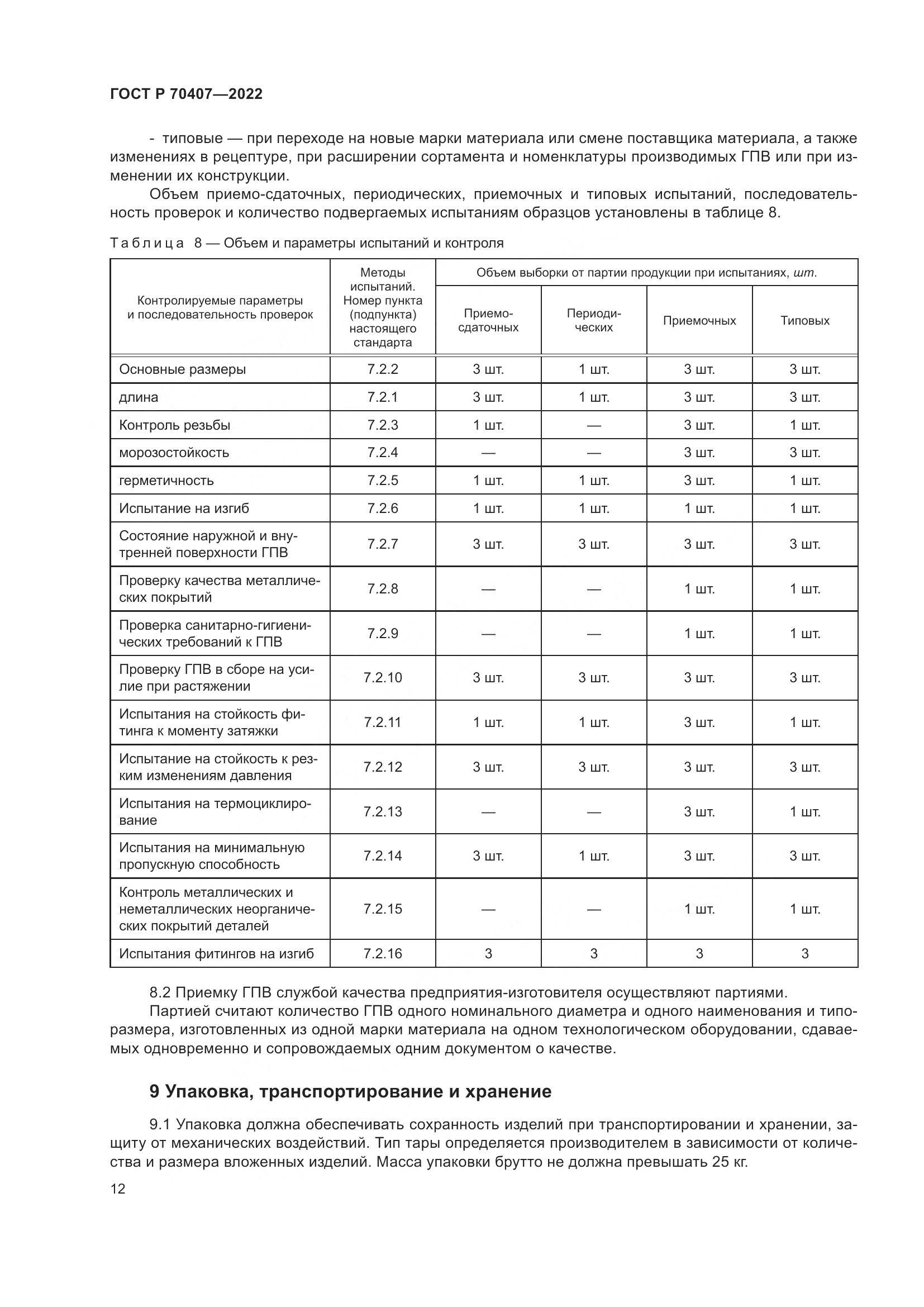 ГОСТ Р 70407-2022, страница 16