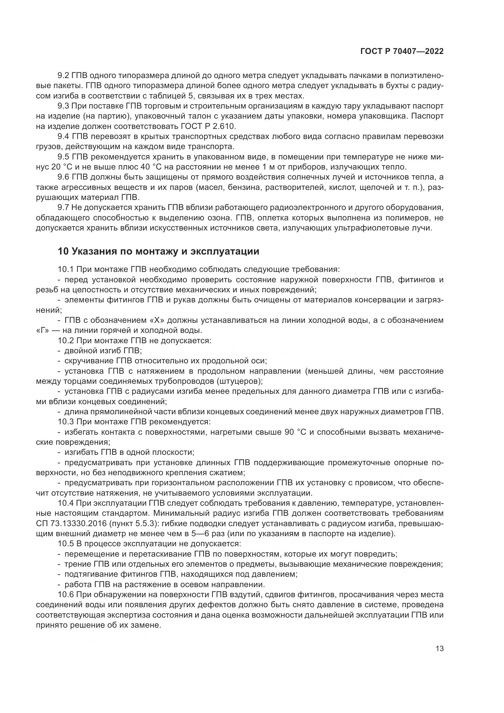 ГОСТ Р 70407-2022, страница 17