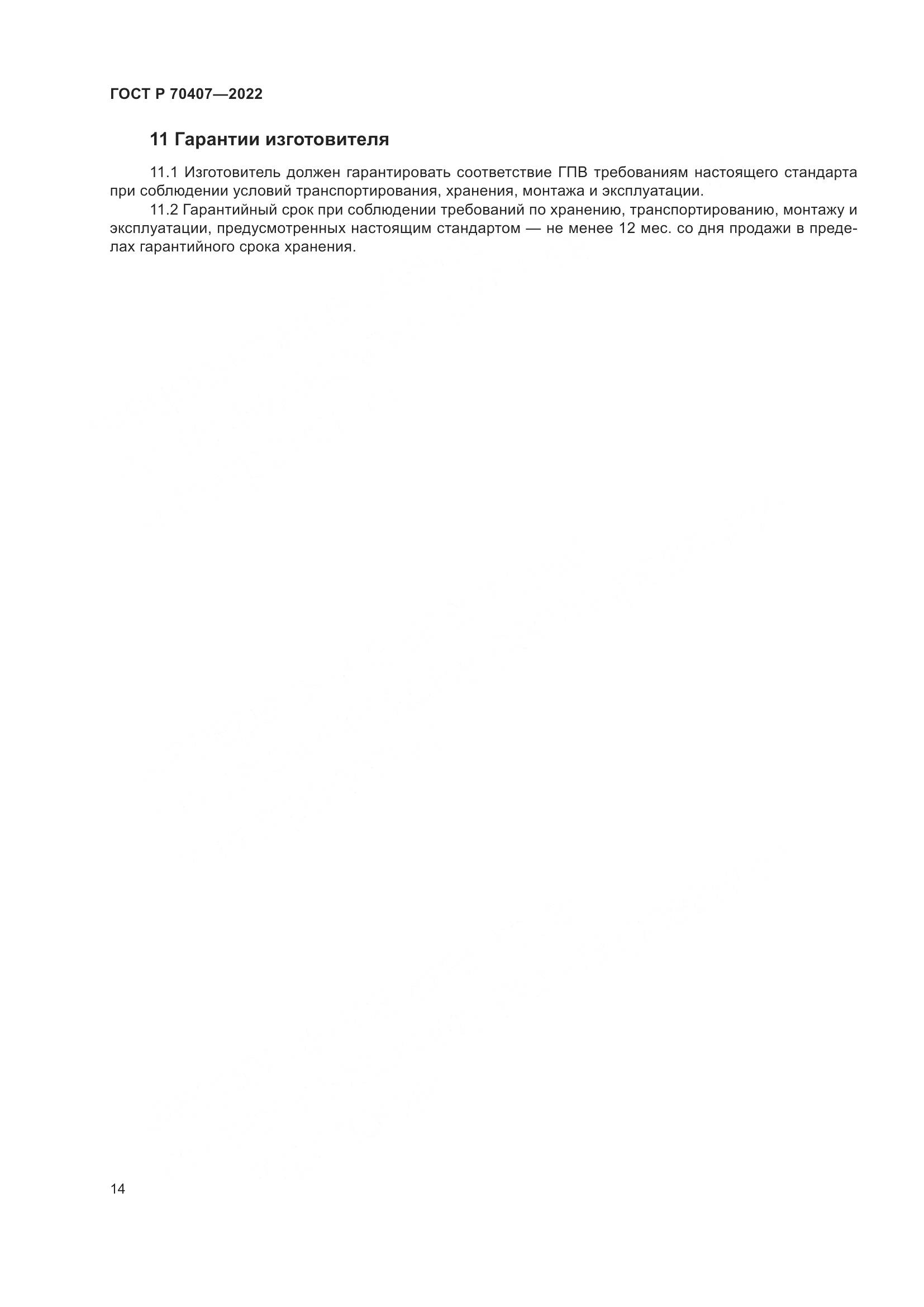 ГОСТ Р 70407-2022, страница 18