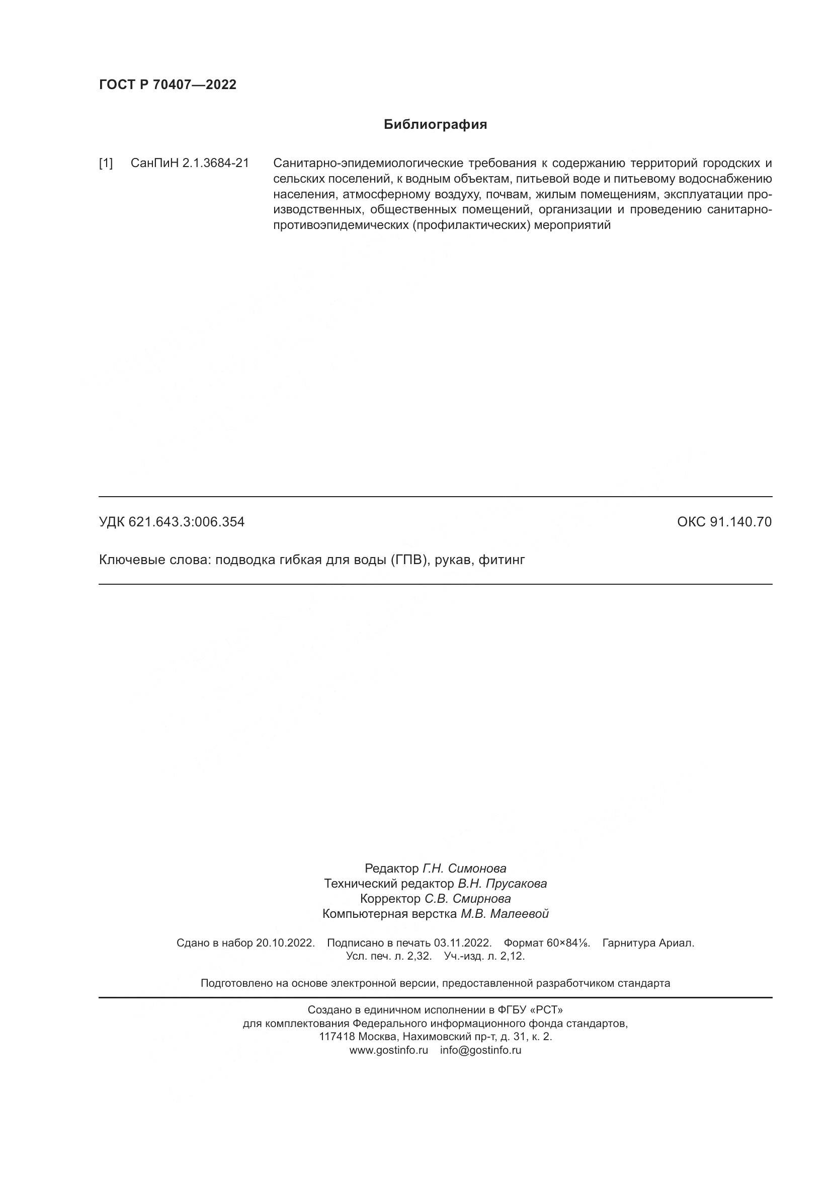 ГОСТ Р 70407-2022, страница 20