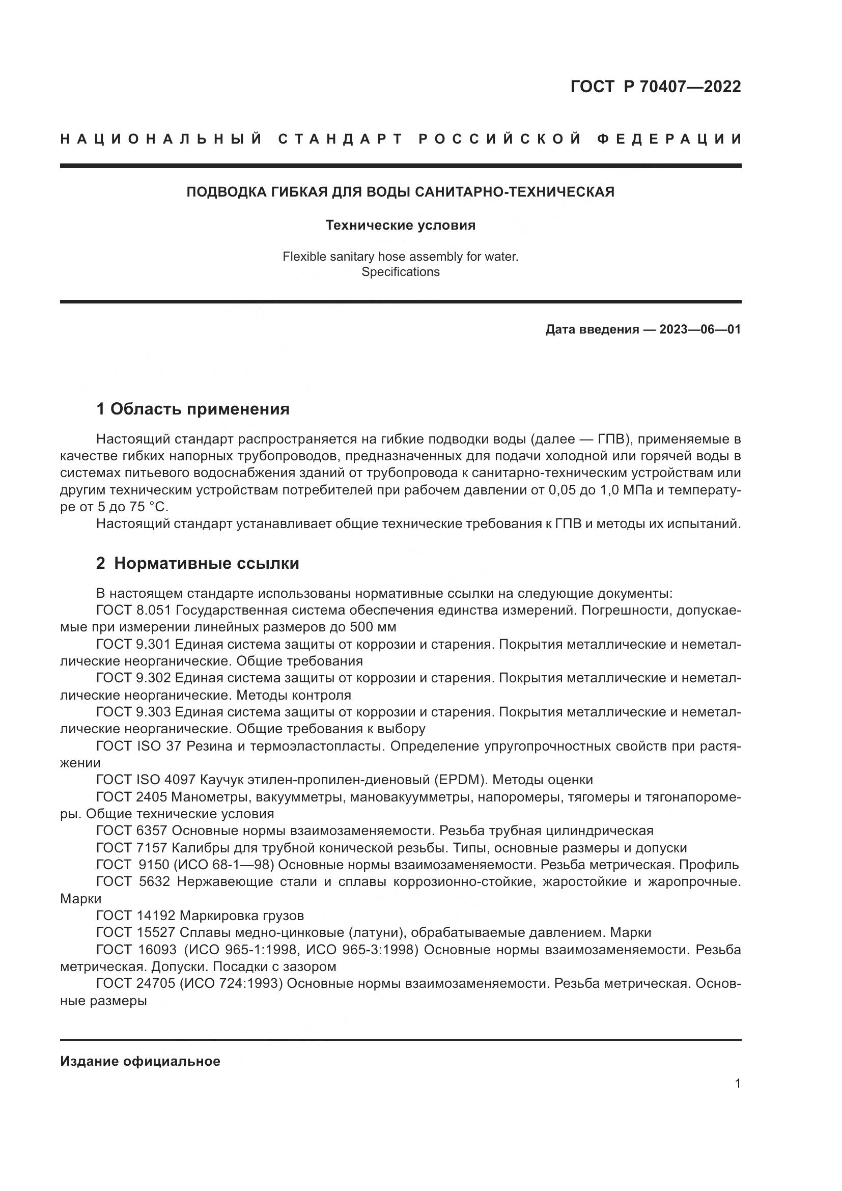 ГОСТ Р 70407-2022, страница 5