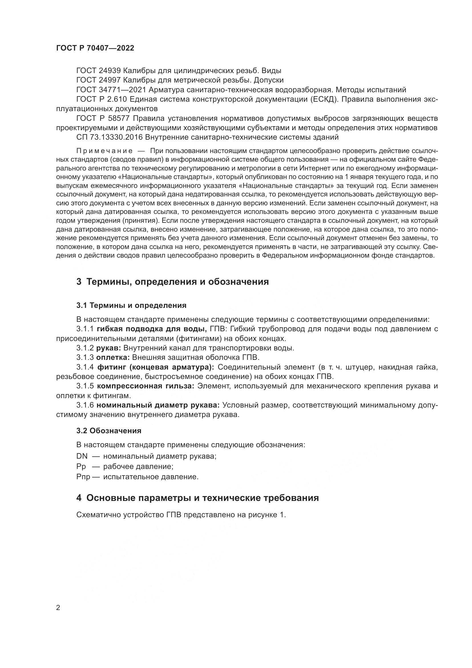 ГОСТ Р 70407-2022, страница 6