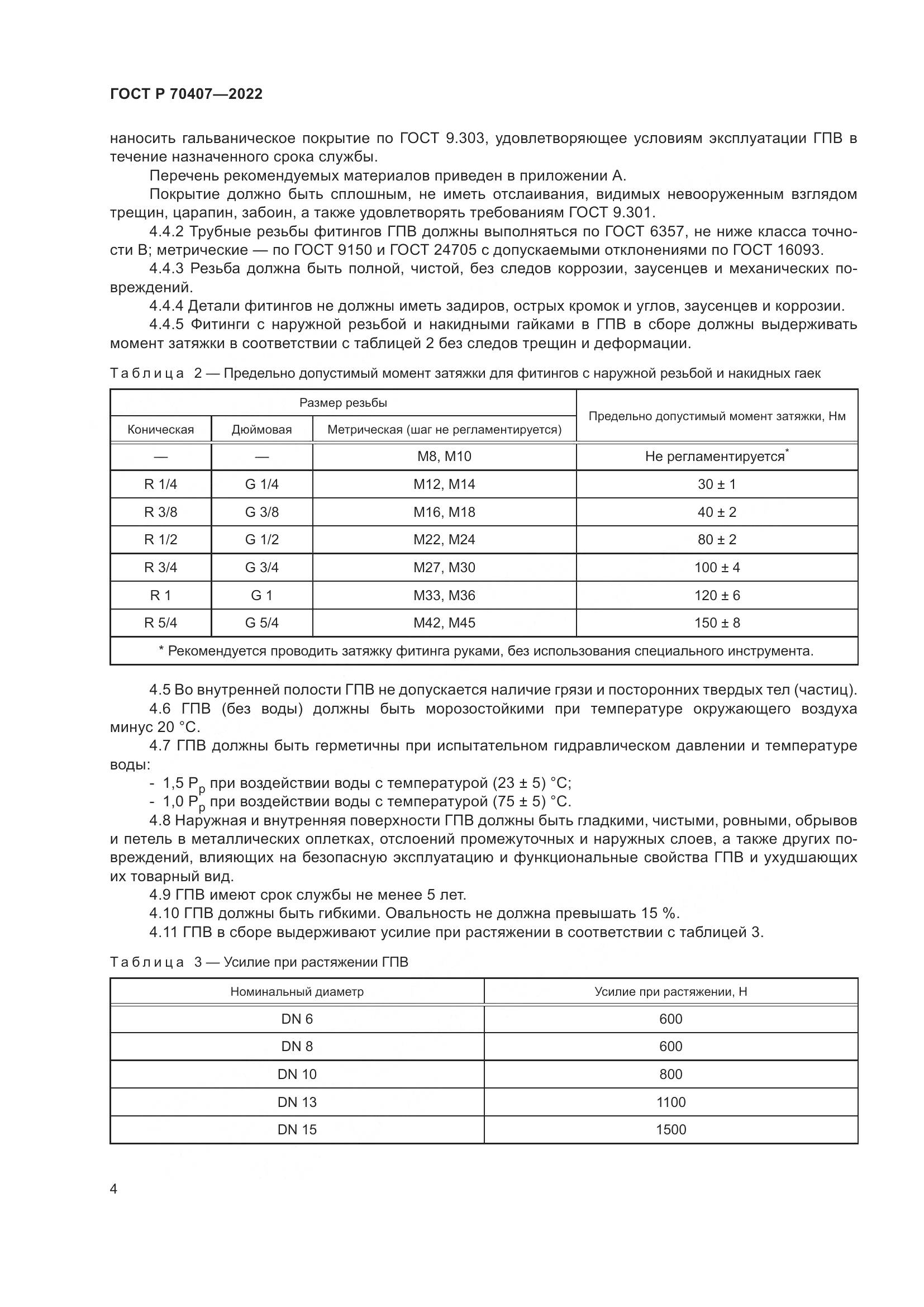 ГОСТ Р 70407-2022, страница 8