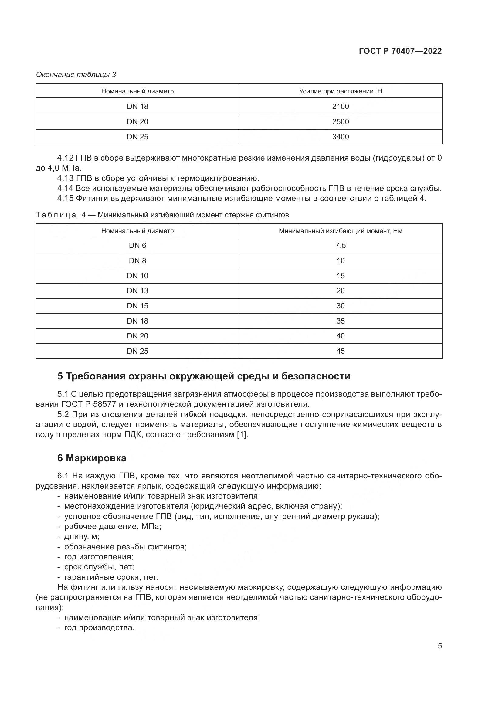 ГОСТ Р 70407-2022, страница 9