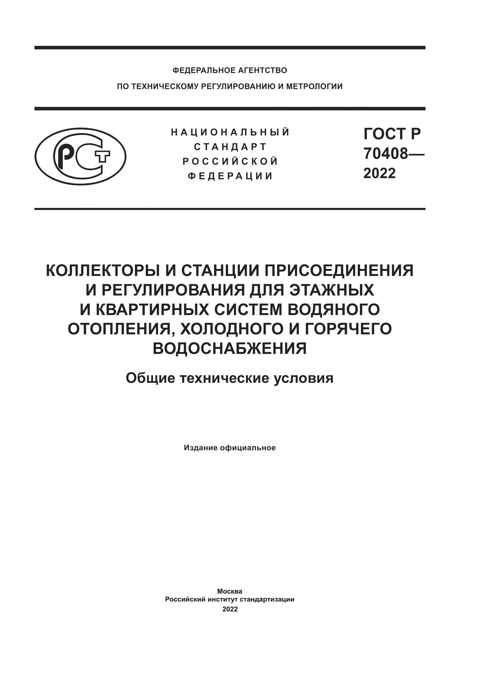 ГОСТ Р 70408-2022, страница 1