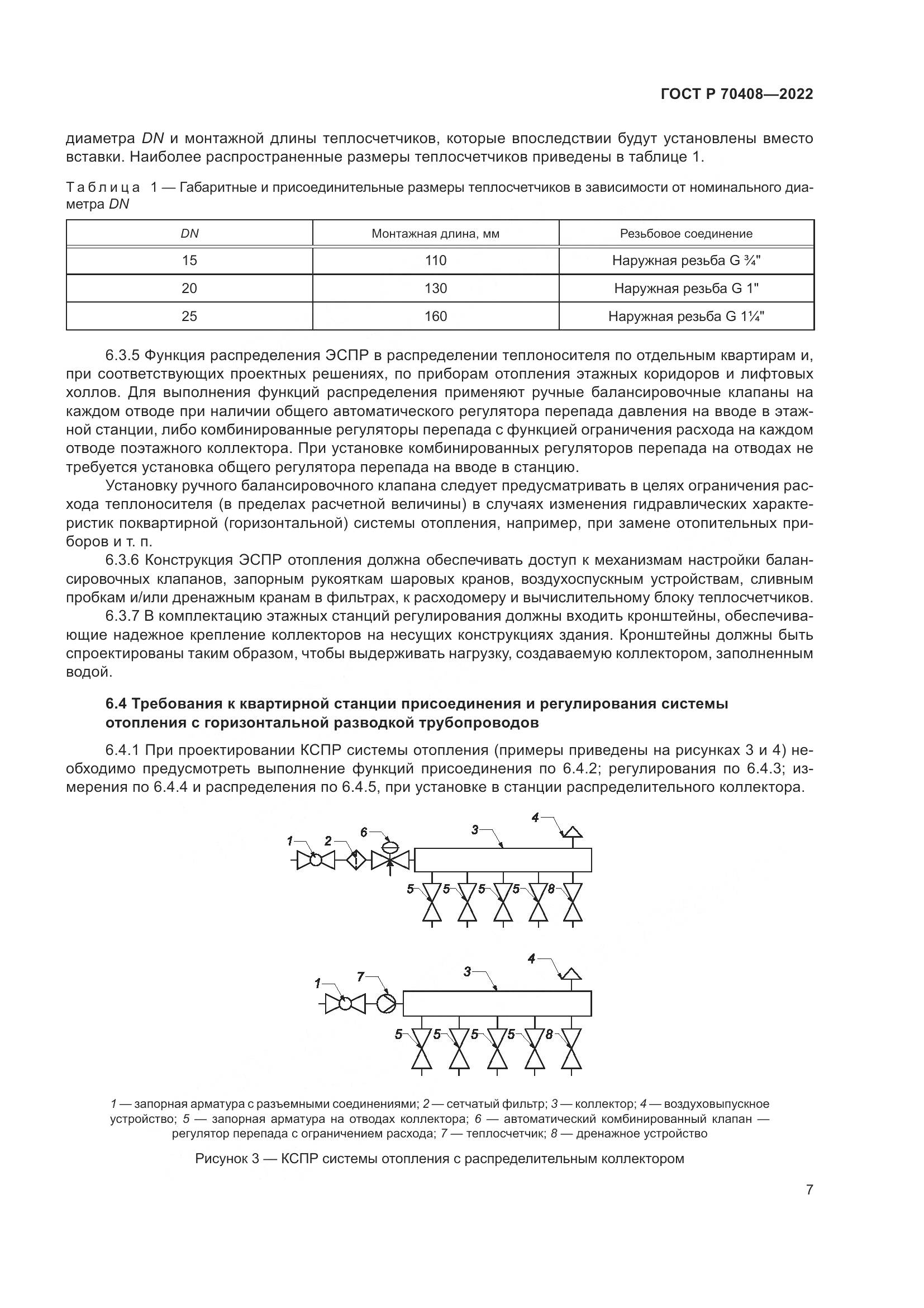 ГОСТ Р 70408-2022, страница 11