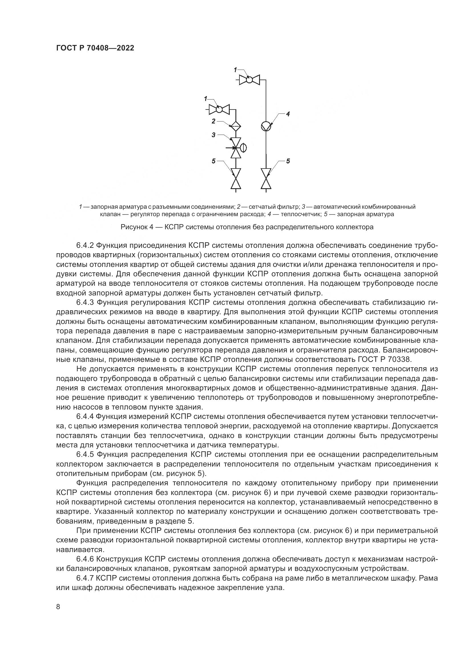 ГОСТ Р 70408-2022, страница 12