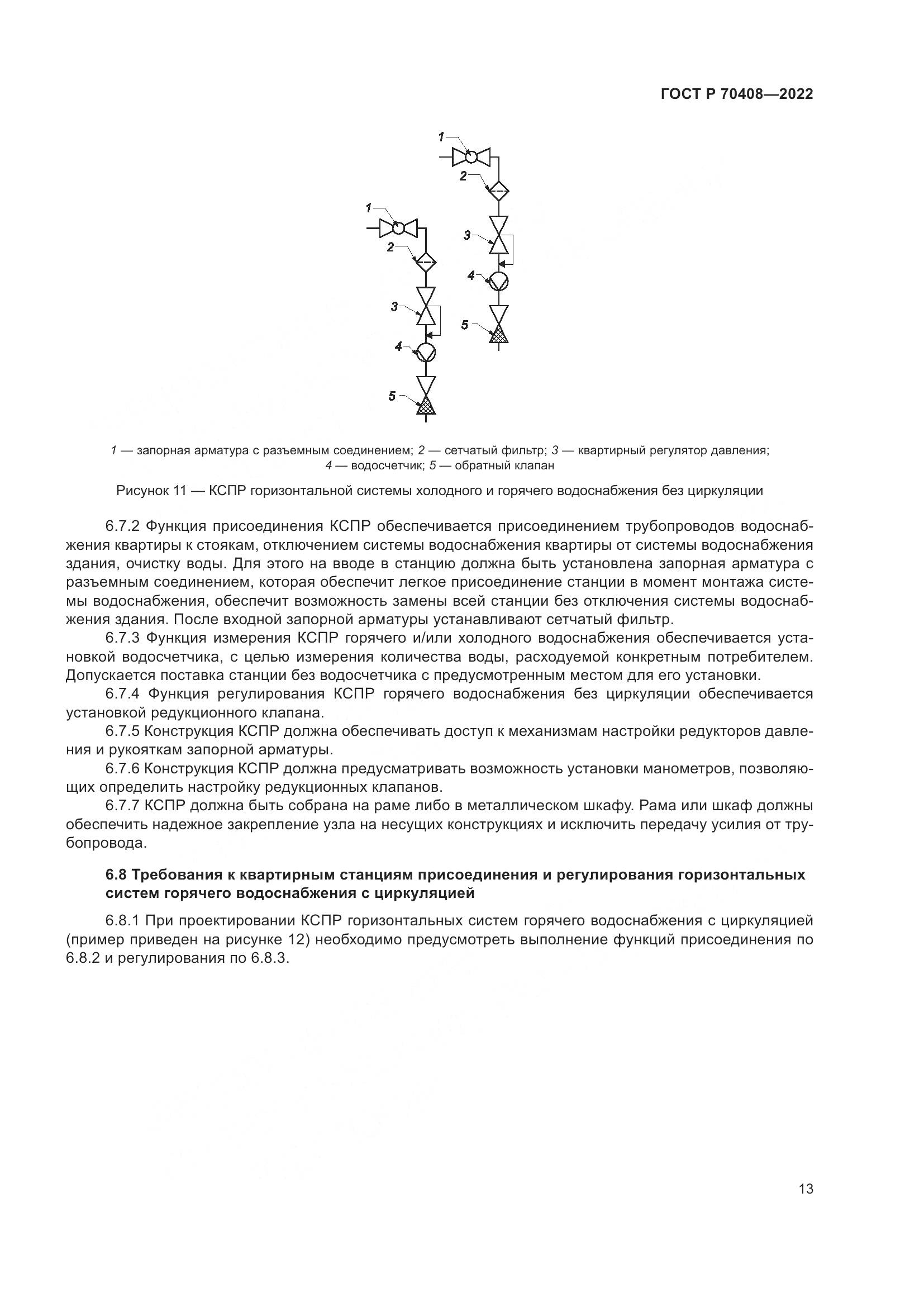ГОСТ Р 70408-2022, страница 17