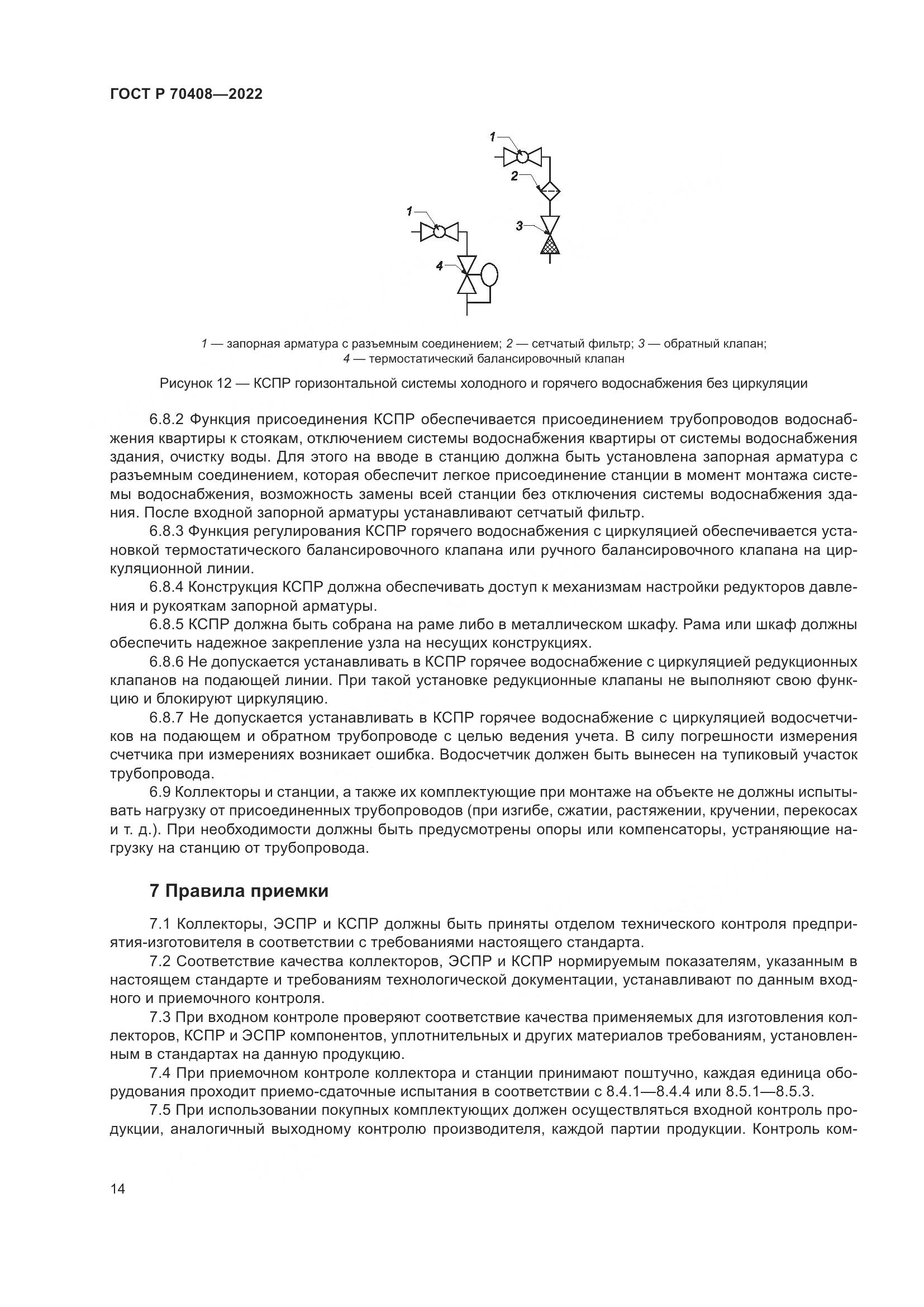 ГОСТ Р 70408-2022, страница 18