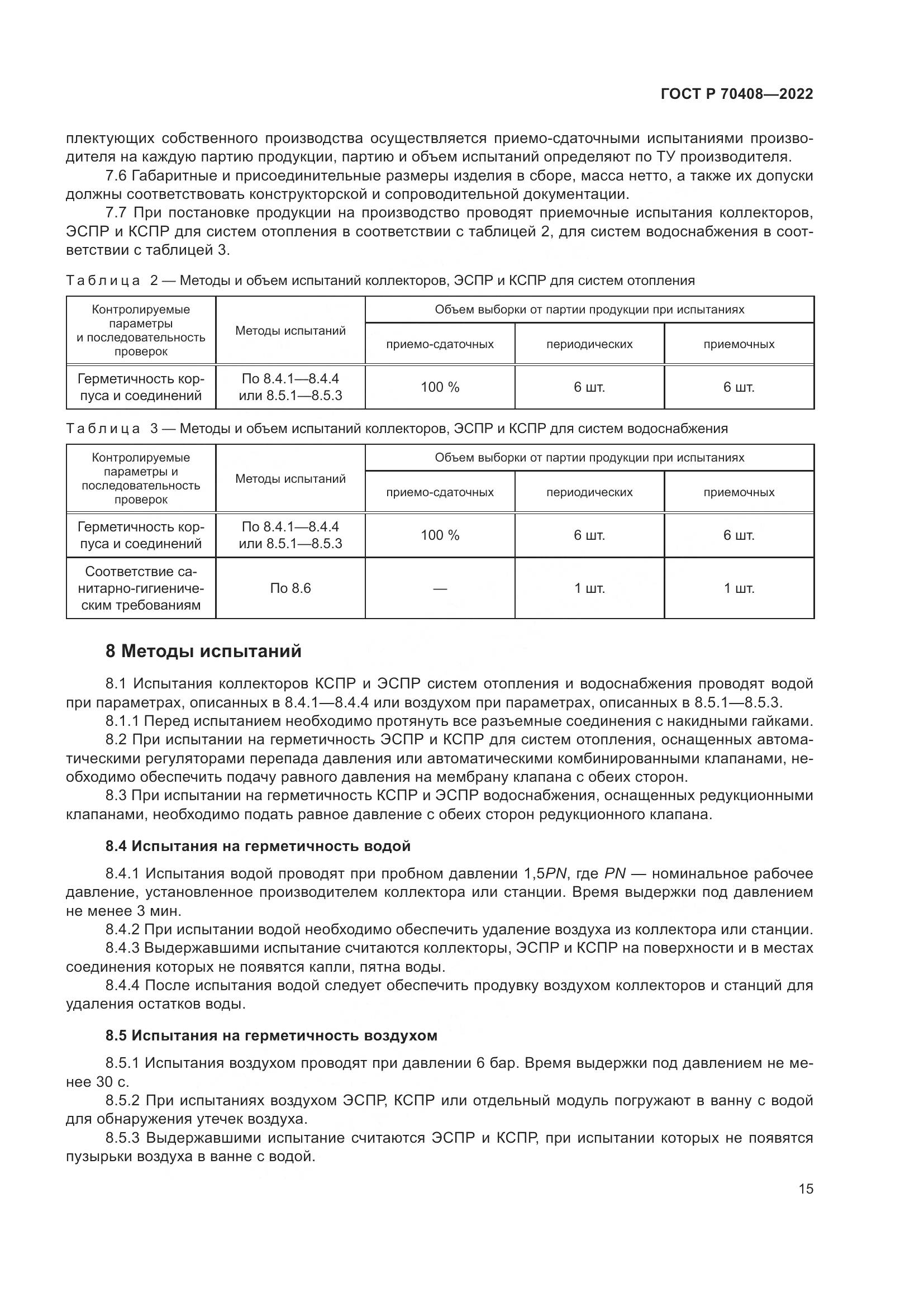 ГОСТ Р 70408-2022, страница 19