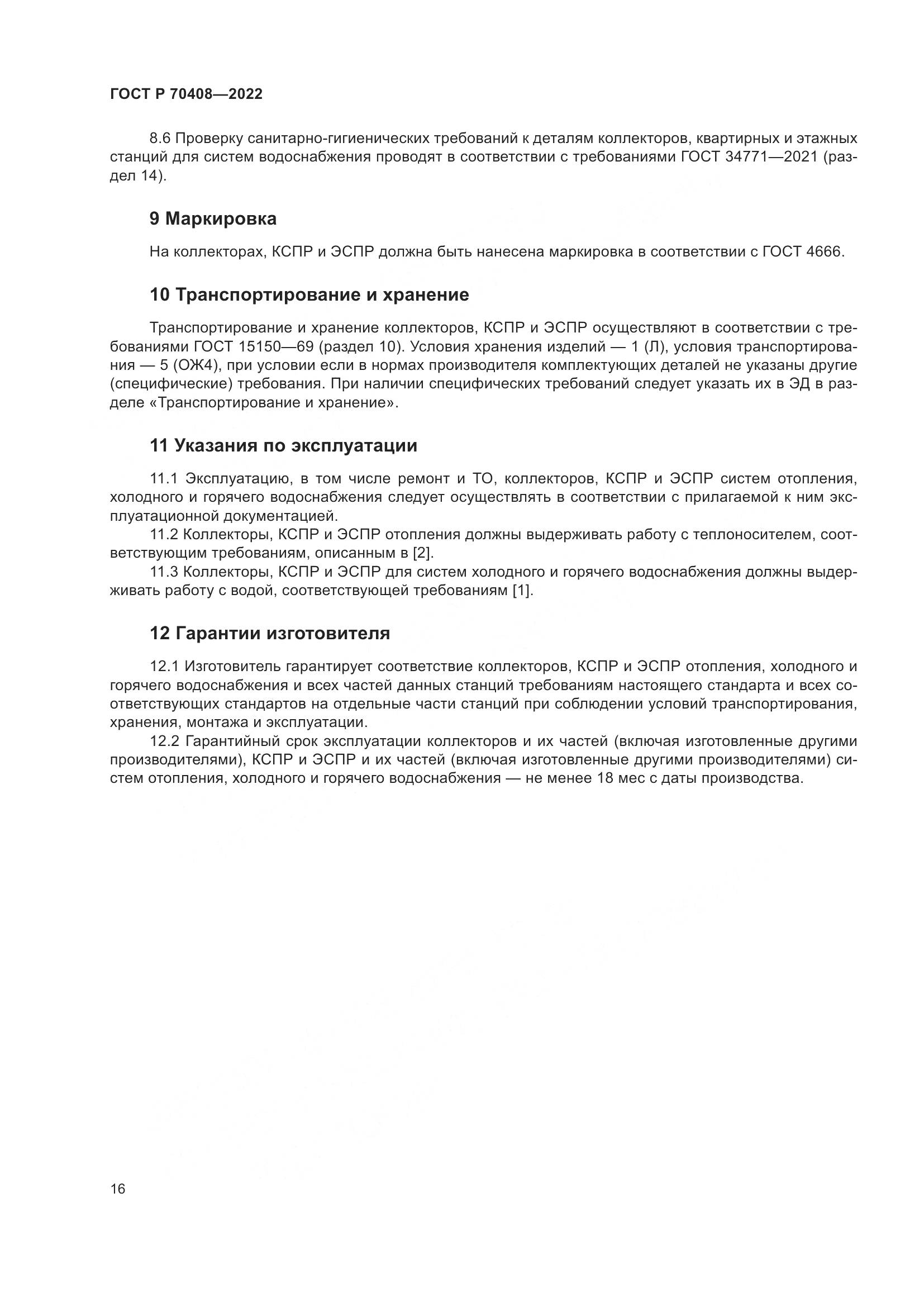 ГОСТ Р 70408-2022, страница 20