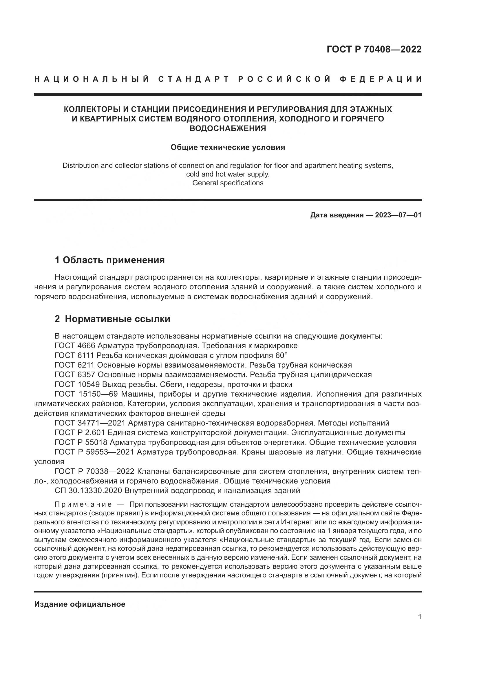 ГОСТ Р 70408-2022, страница 5