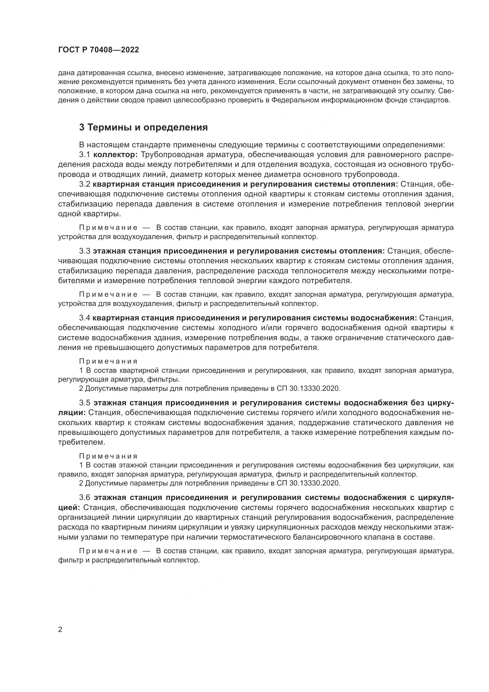ГОСТ Р 70408-2022, страница 6
