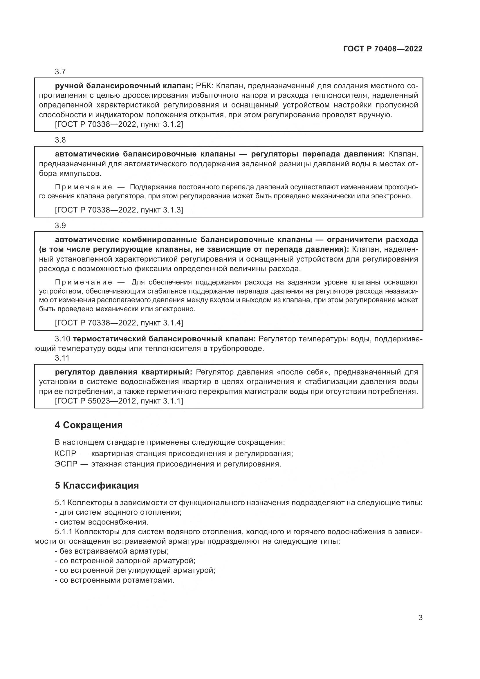 ГОСТ Р 70408-2022, страница 7