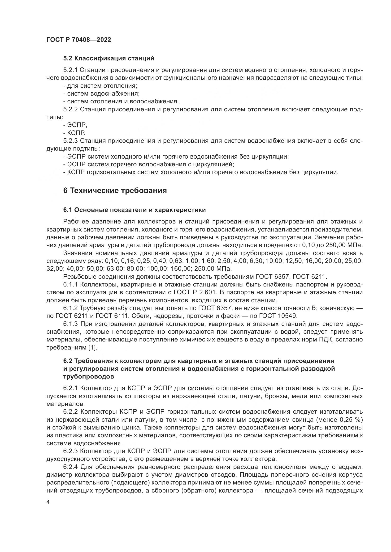 ГОСТ Р 70408-2022, страница 8