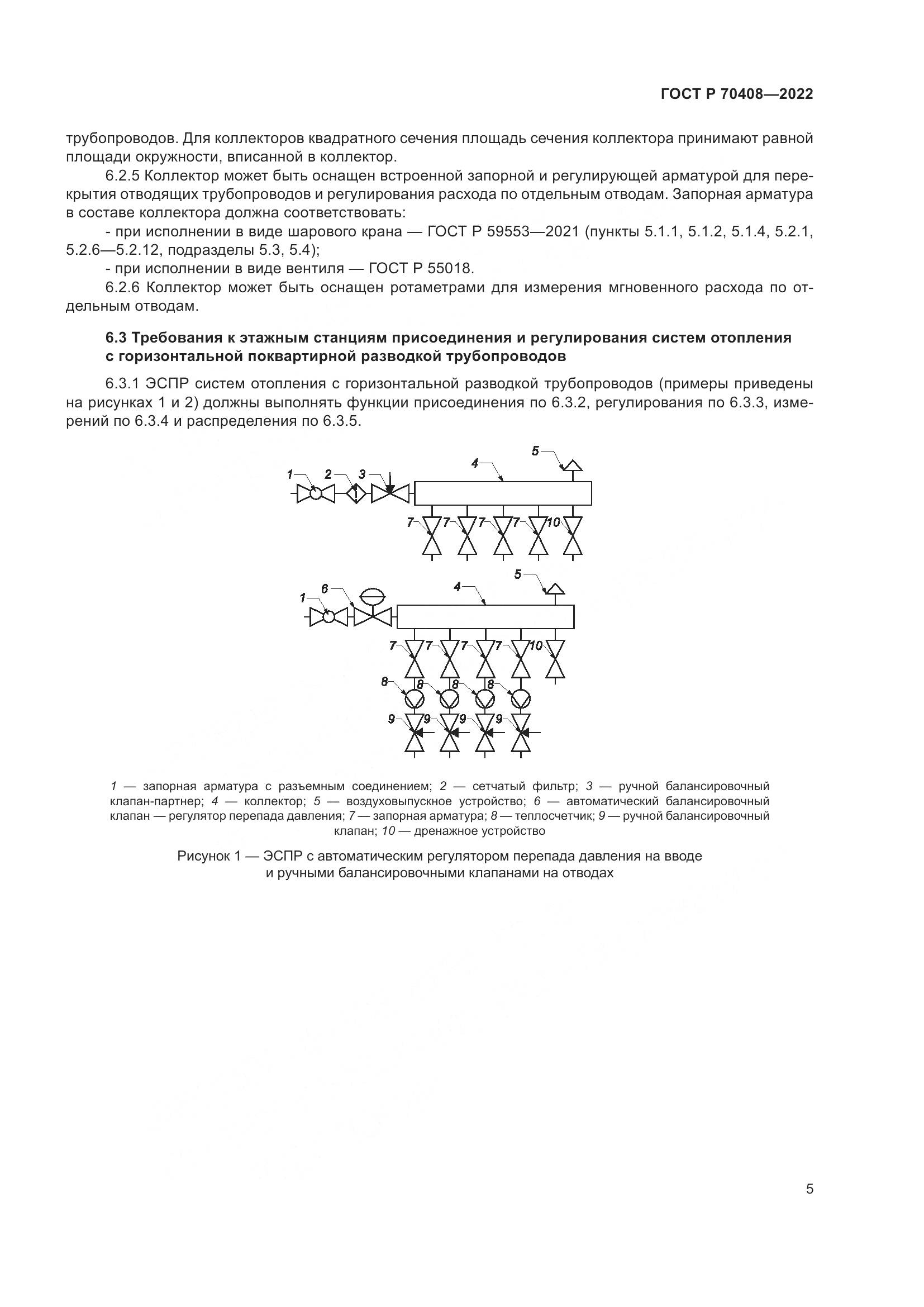 ГОСТ Р 70408-2022, страница 9