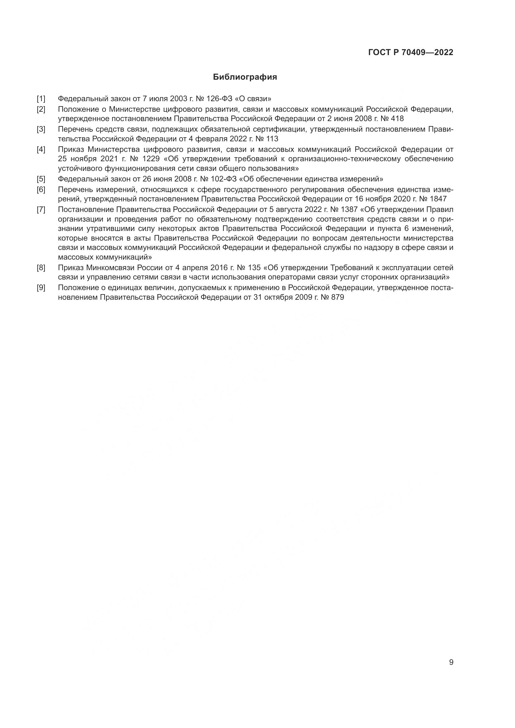 ГОСТ Р 70409-2022, страница 11