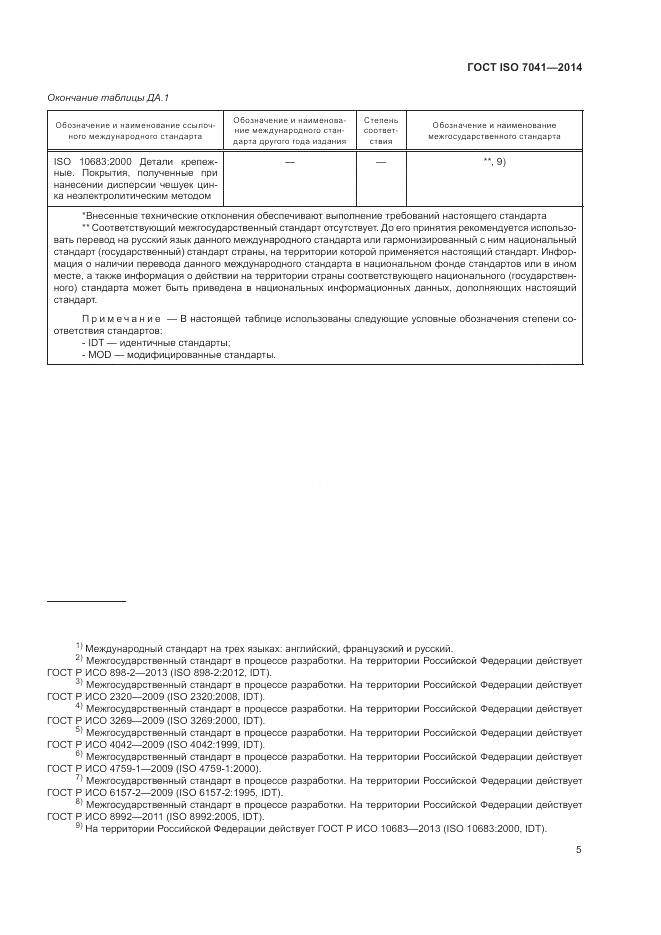 ГОСТ ISO 7041-2014, страница 9