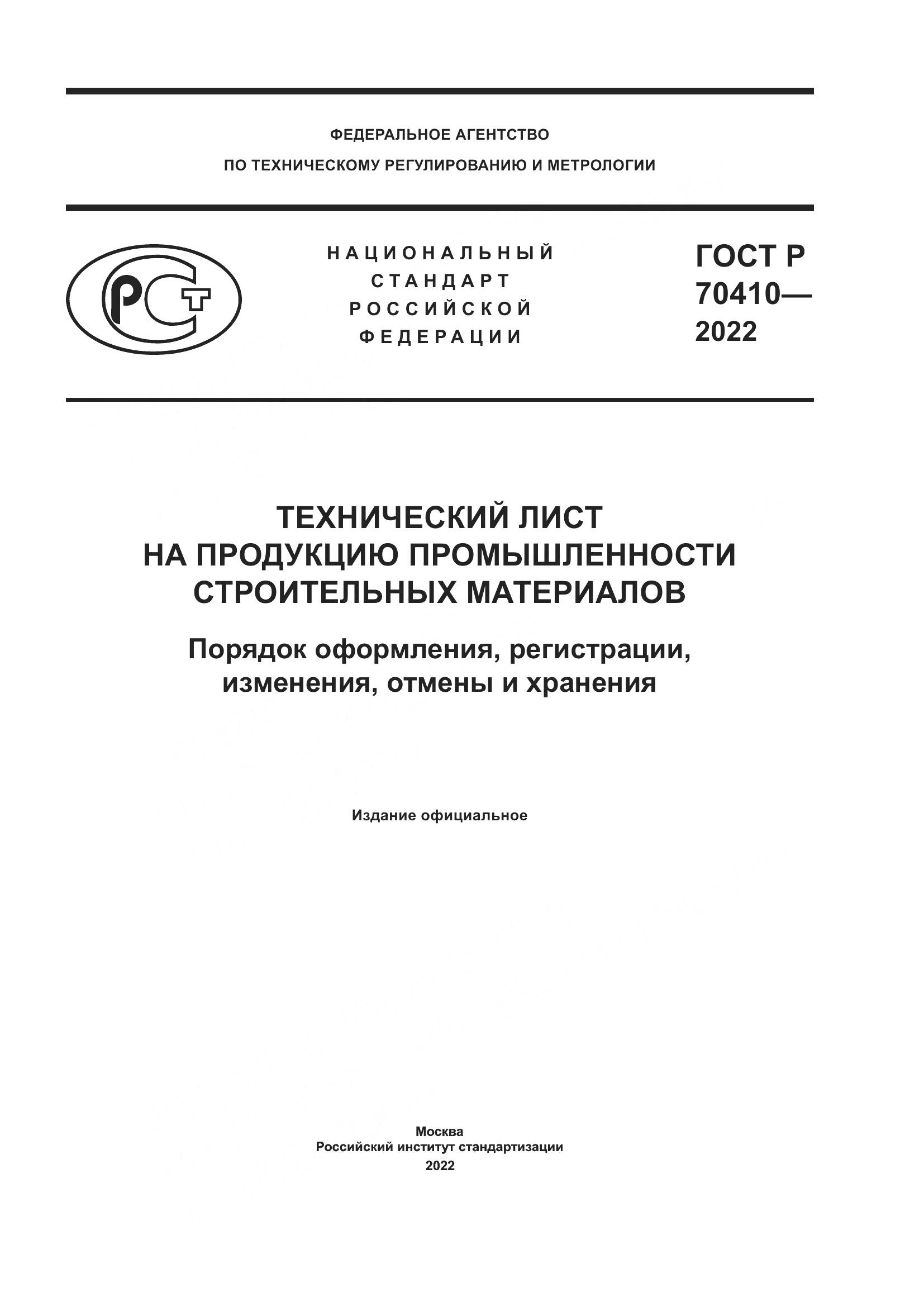ГОСТ Р 70410-2022, страница 1