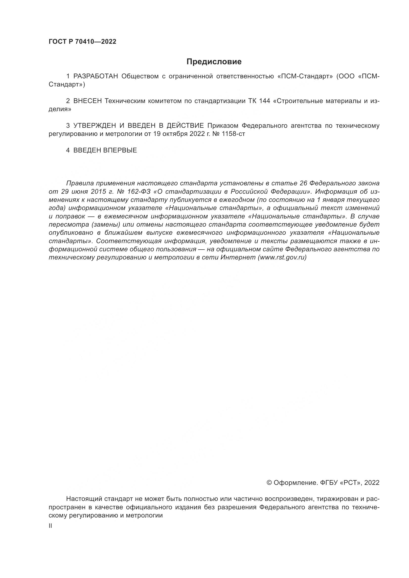 ГОСТ Р 70410-2022, страница 2