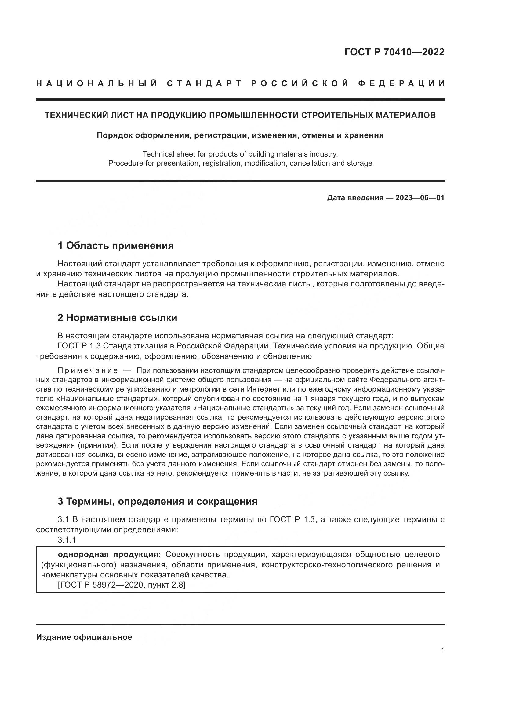 ГОСТ Р 70410-2022, страница 3