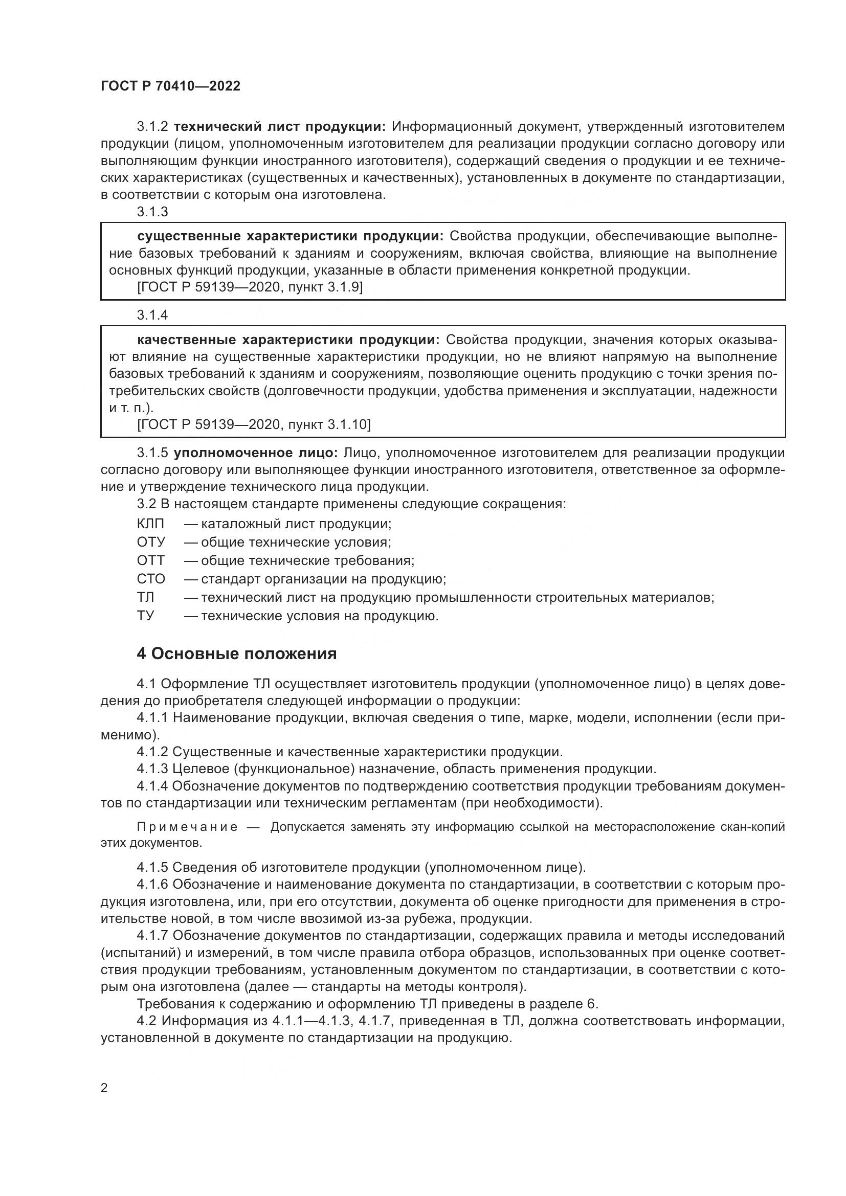 ГОСТ Р 70410-2022, страница 4