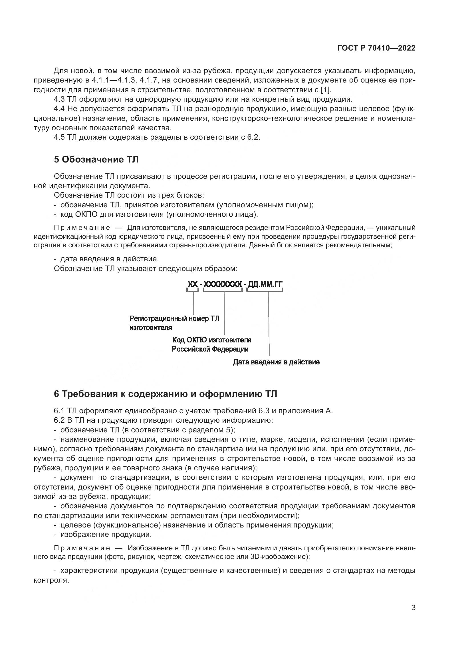 ГОСТ Р 70410-2022, страница 5