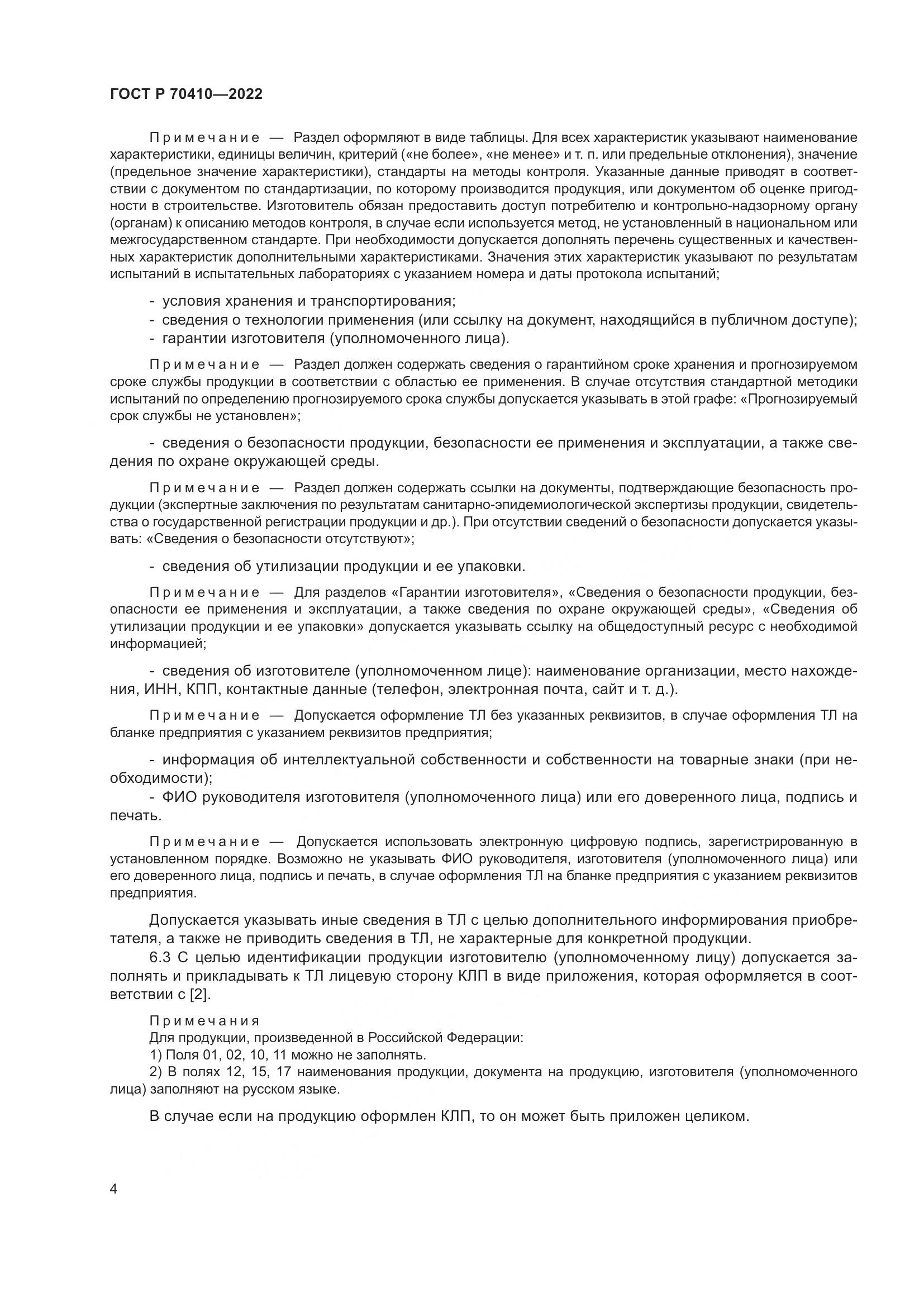 ГОСТ Р 70410-2022, страница 6