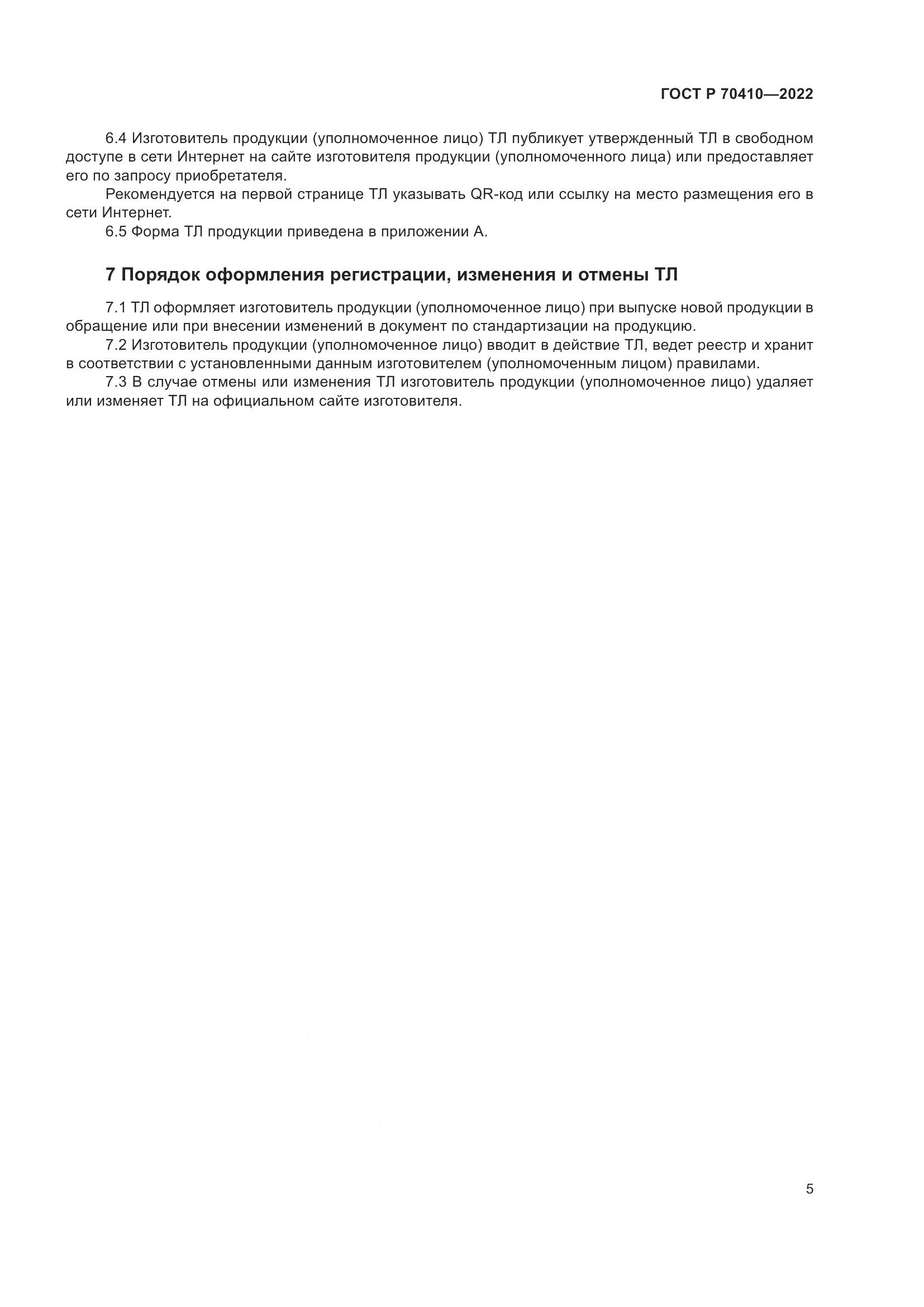 ГОСТ Р 70410-2022, страница 7