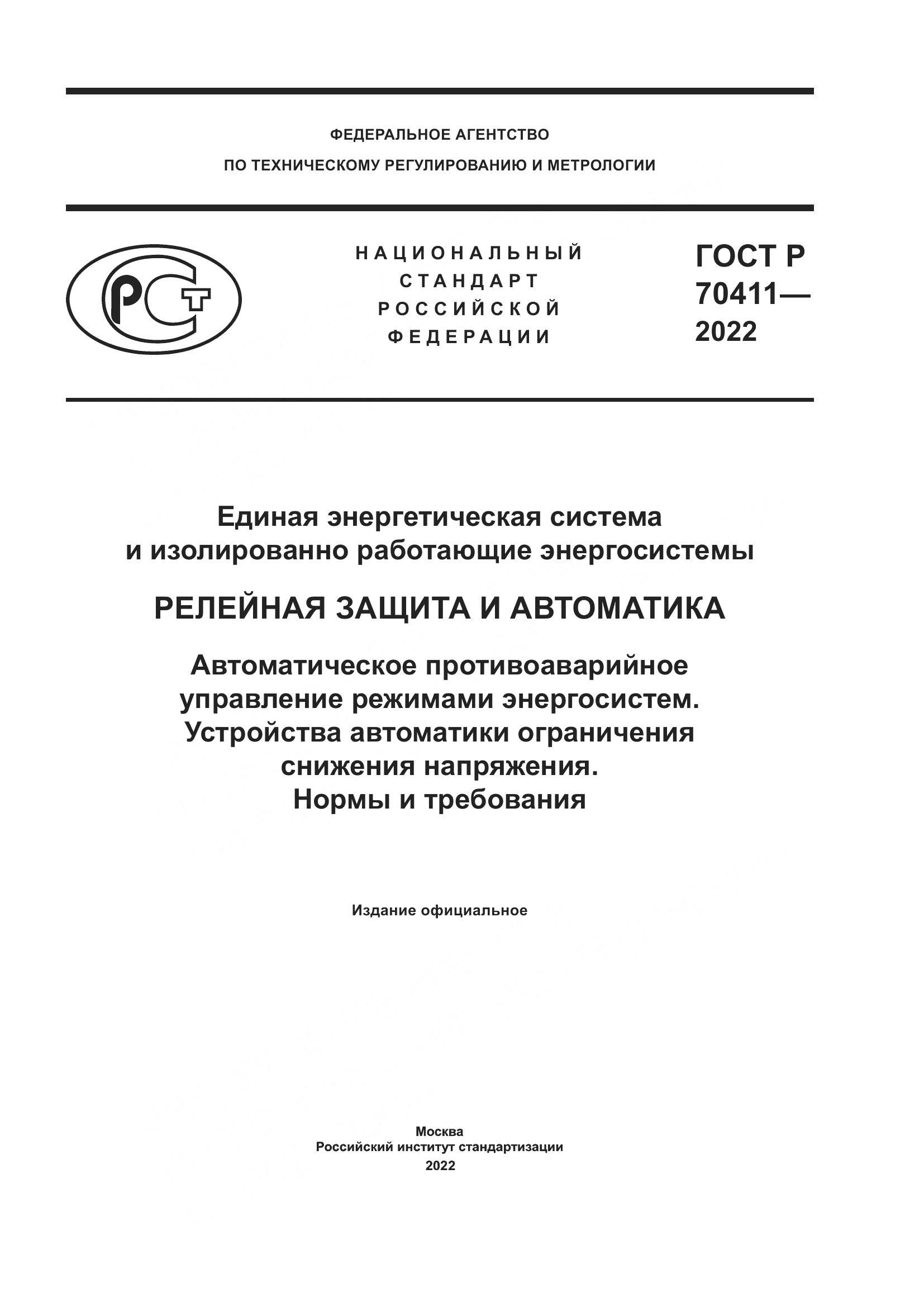 ГОСТ Р 70411-2022, страница 1