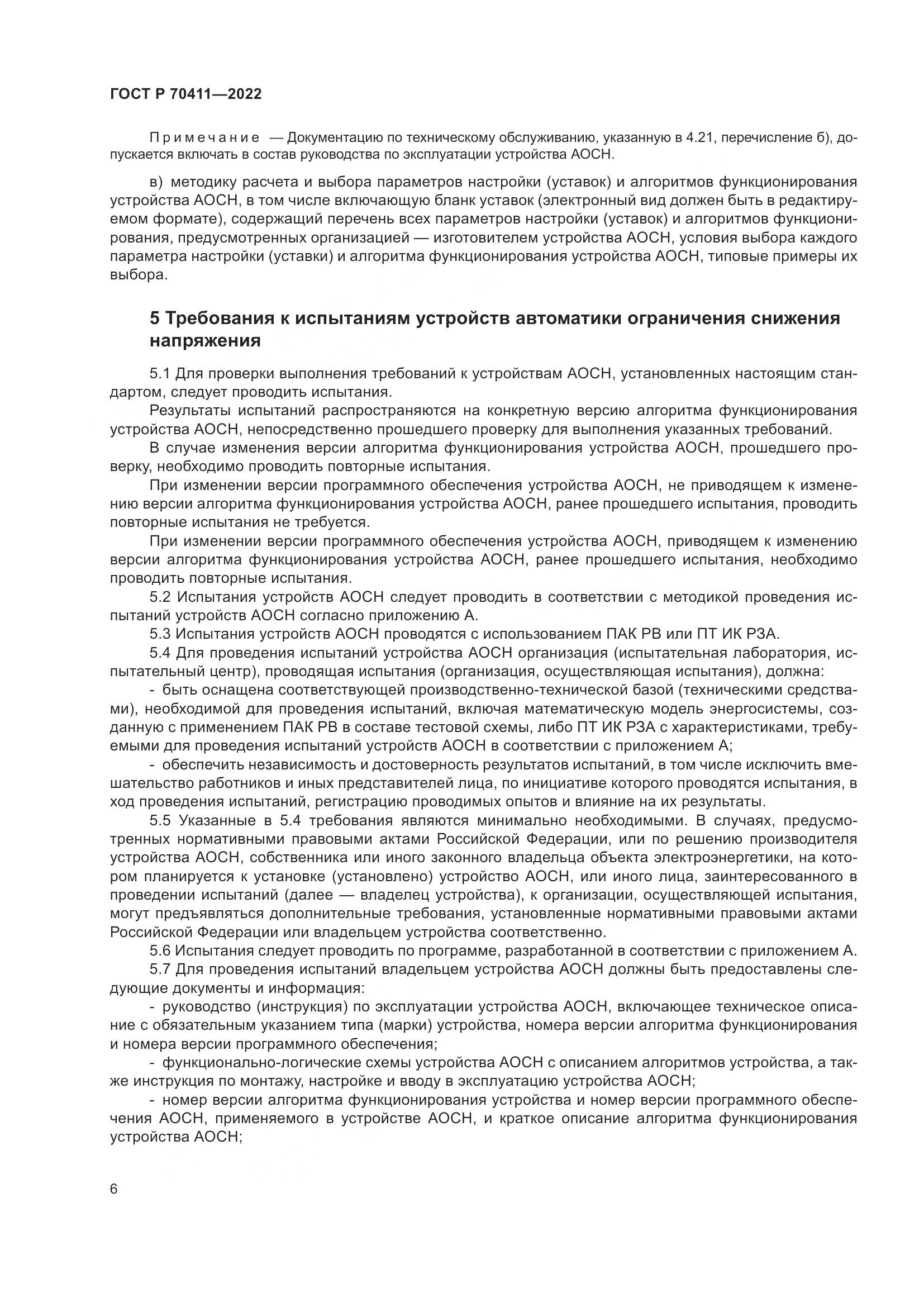 ГОСТ Р 70411-2022, страница 10