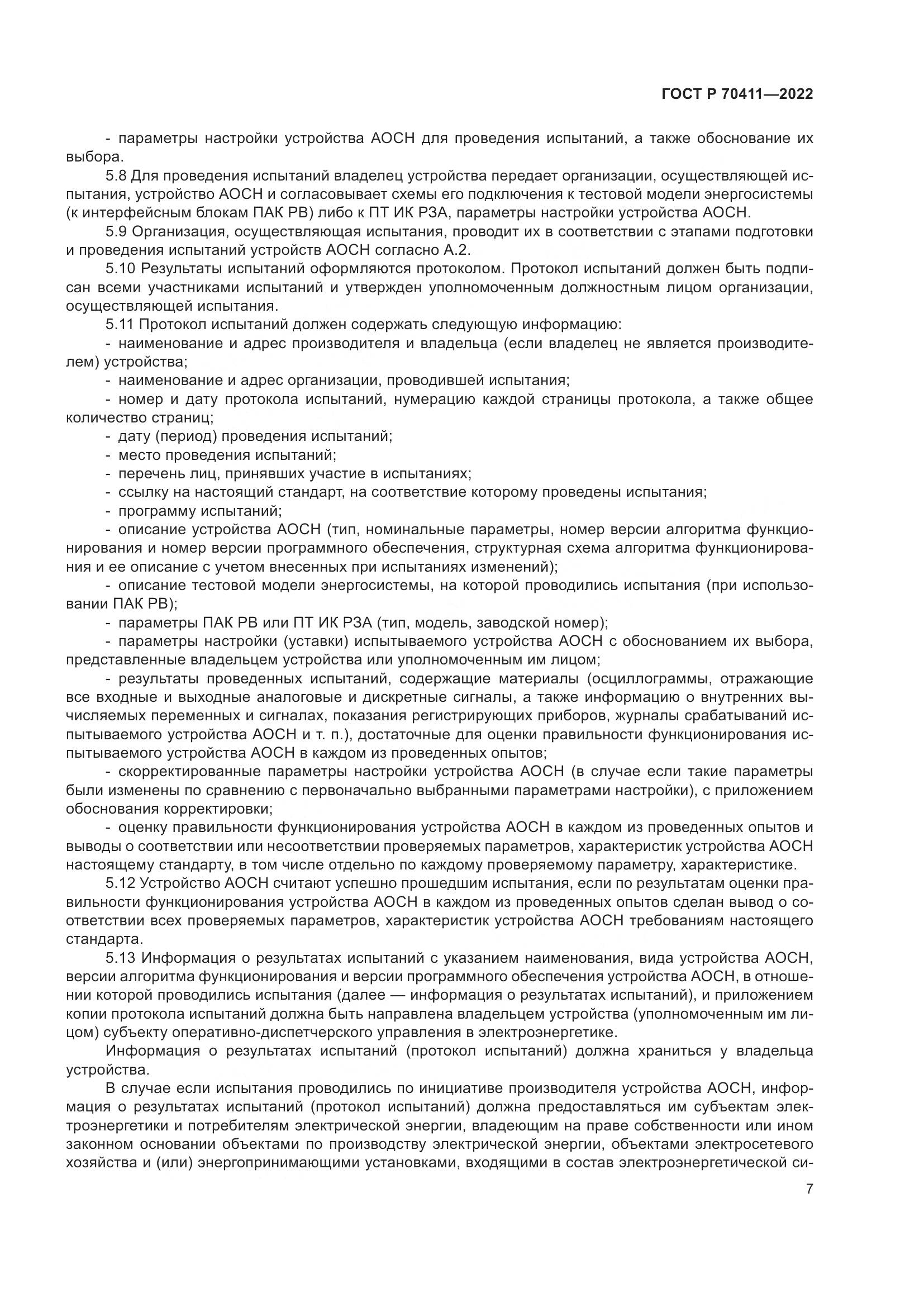ГОСТ Р 70411-2022, страница 11