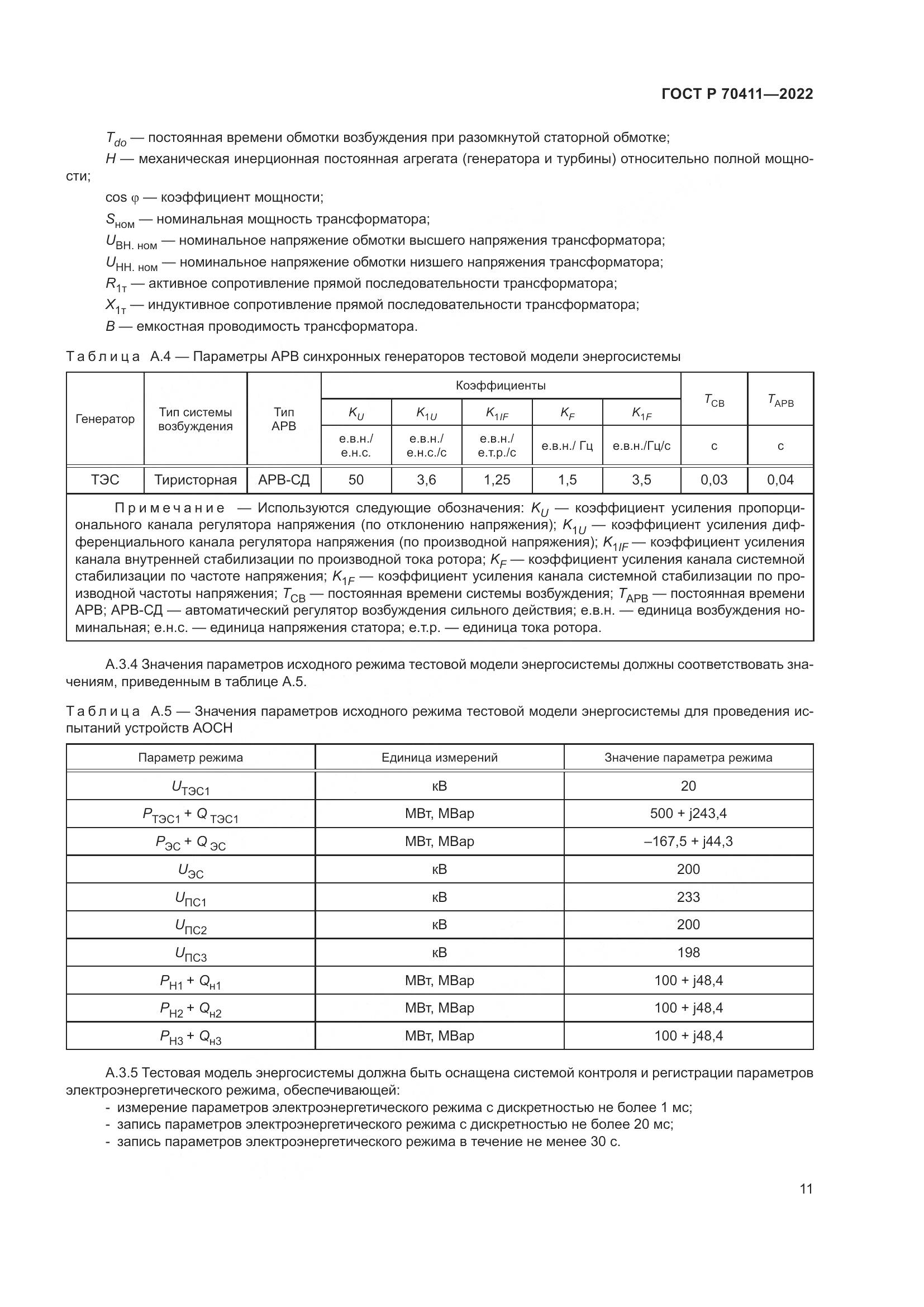 ГОСТ Р 70411-2022, страница 15